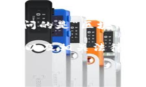 区块链版权是一个颇具前景和争议的话题，涉及到数字内容的保护与追溯等诸多方面。虽然您询问的是“区块链版权是什么”，但为了方便更好地理解，我将为您详细介绍并分析这一概念及其相关的几个方面。

在此，我将为您生成一个完整的结构，包括引言，区块链的基本概念，区块链在版权保护中的作用，以及相关法律和未来的发展趋势。

### 区块链版权：数字时代的版权保护新护盾