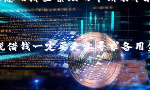 区块链短期还款计划是一种利用区块链技术设计的金融工具，旨在为借款者提供更加灵活和透明的还款选项。通俗来说，就像一个精明的朋友愿意借给你一些钱，而你们之间的约定和 transactions 都在一个透明且不可篡改的账本上进行记录。通过这样的方式，借款者可以享受更低的利率和更简单的还款流程，同时，贷款方也可以更好地管理风险。

区块链短期还款计划的基本概念

在传统的借贷模式中，借款者往往面临繁琐的申请流程和高昂的利息。而区块链短期还款计划则通过去中心化的方式，在提高透明度的同时，也减少了中间环节的复杂性。换言之，区块链在金融领域的应用，就像是给传统的借款游戏加了一把魔法钥匙，让你能够更轻松地打开属于自己的资金之门。

区块链如何改变借贷市场

传统借贷市场常常受到信息不对称、手续费高昂和信用风险等问题的困扰。然而，区块链的去中心化和透明性可以有效地提高信贷市场的效率。在区块链上，所有的交易记录都是公开的，这就意味着借贷双方都可以轻松地查询到对方的信用历史。另外，智能合约的引入也使得借款协议能够自动执行，避免了违约和纠纷的情况发生。

短期还款的优势

短期还款计划为借款者提供了更多的灵活性，适用于那些临时资金需求者。举个例子，可能你的小摊位需要资金购买新的库存，如果你的还款期限是一个月，你就能够在短时间内将收入回笼，轻松还款，而且不必承受长期债务的压力。想象一下，过年期间你把借的钱用来购买一台新冰箱，结果一年后你还是为这个冰箱投钱，这是多么可怕的事情啊！

风险与监管

尽管区块链技术带来许多便利，但市场仍然面临一些风险，尤其是监管问题。例如，某些地区的监管机构对加密货币和数字资产的限制可能会影响借贷平台的运营。这就好比你在一个开放的派对上，突然间来了一个警察，要求大家停下所有的活动，想想看，那种场面可真让人尴尬。

区块链短期还款计划的挑战

首先是技术门槛。虽然区块链技术的基础架构可能为短期还款计划提供了便利，但对于普通用户来说，如何使用这些技术仍然是一个挑战。没有一个简明易懂的用户界面，借款者可能会感到手足无措，就像一只迷失的小羊羔，跑来跑去却找不到回家的路。

此外市场也缺乏足够成熟的参与者，尤其是在一些发展中国家，区块链的推广和普及仍在起步阶段。没有足够的借贷平台，那么短期还款的选择自然就会受限。总之，尽管区块链短期还款计划具有前景，但我们也需对其面临的挑战有清晰的认知。

未来展望

虽然区块链短期还款计划还面临不少挑战，但随着科技的进步和用户教育的提高，前景依然广阔。越来越多的金融机构开始关注细分市场，开发创新的金融产品来满足需求。可以想象，未来的借贷市场就像一场精彩的马拉松，各个参与者在这场比赛中都能找到适合自己的节奏。

与此同时，用户的需求也在不断变化，越来越多的人开始寻求快速、安全、低成本的融资方式。在如此大环境下，区块链短期还款计划的需求只会越来越旺盛，谁还愿意用那些繁琐的申请表单和高昂的利息来折磨自己呢？

结论

总之，区块链短期还款计划正逐步成为一种受到重视的金融创新。未来，随着更多平台的上线和用户认识的加深，这种模式有望成为越来越多借款者的新选择。谁说借钱一定要走上寻求备用金的冤屈之路呢？通过区块链，轻松还款也能成为一种愉快的体验。

在区块链的世界里，借钱就像玩闹钟游戏，轻松又有趣