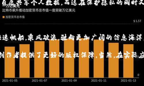 传媒行业区块链概念：信息传播的新革命

在这个信息爆炸的时代，传媒行业正经历着前所未有的挑战与变革。在众多科技的推动下，区块链技术以其独特的特性进入了传媒行业的视野。那么，区块链在传媒行业的概念到底是什么呢？让我们一同探索这个有趣而充满潜力的领域。

什么是区块链？

首先，我们来聊聊区块链这一概念。简单来说，区块链是一种去中心化的分布式账本技术，它能够在一个网络中记录和存储数据，并确保这些数据不能被随意篡改。这好比是一个大型的数字图书馆，每一本书（数据）都被锁在一个独特的保险箱（区块）中，只有拿到钥匙的人（拥有私钥的用户）才能进入查阅，确保了信息的安全性和完整性。

区块链与传媒：信息传播的“护航者”

在传媒行业，信息的传递和传播至关重要，然而，伪造、篡改及不公正传播的信息层出不穷。区块链就像是一位守护骑士，不仅保护着信息的真实性，也维护了信任。无论是新闻报道、媒体发布的内容，还是用户提交的信息，区块链都能确保每一条信息的可信度，减少假新闻的产生。

区块链带来的透明性和可追溯性

想象一下，你在第一时间得知了一条新闻，但你并不知道这条新闻的来源，甚至怀疑它的真实性。这时，区块链的透明性和可追溯性便可以派上用场。在区块链系统中，每一条信息都有其独特的“身份证”，记录了它的来源和变更历史，用户可以随时查询，确保他们获取的信息是权威和准确的。

区块链如何颠覆传统传媒生态

在传统的传媒生态中，信息的生产和传播往往由少数大型媒体机构掌控。而区块链的引入，意味着人人都可以参与到信息的生产和传播中。这就像是一个大家庭，任何人都可以分享自己的故事，大家共同建立起一个多元化的信息生态系统。这不仅扩大了信息的来源，也让更多的声音能够被听见。

区块链在内容创作中的应用

对于内容创作者而言，区块链提供了新的机遇与工具。不再有“抄袭”和“盗用”的烦恼，区块链的版权保护机制可以确保创作者的作品得到应有的认可与回报。借助智能合约，创作者可以设定自己的作品使用条款，自动管理授权与支付，仿佛为作品贴上了一张“防伪标签”，让每一次使用都清晰可见。

潜在的挑战与机遇

当然，区块链在传媒行业的应用并不是一帆风顺的。尽管这项技术提供了许多优势，但在技术实现、法律法规、市场接受度等方面仍然面临挑战。就像是学习骑自行车，开始可能会摔倒，但坚持不懈总会骑上去的；同样，只要克服障碍，区块链在传媒行业的潜力将是不可限量的。

未来展望：区块链与大数据的共舞

展望未来，区块链与大数据的结合可能会引发一场新的信息革命。想象一下，通过区块链技术，用户在享受高质量内容的同时，可以产生消费行为，自愿共享个人数据，而这在保护隐私的同时又能为内容创作者带来收益。这就像搭建了一座桥梁，让用户与创作者之间的互动更加紧密，互惠互利，相得益彰。

总结：播撒希望的种子

区块链在传媒行业的应用，无疑为信息传播带来了新的希望。如果说传统媒介是一个沉重的木船，航行缓慢，那么区块链无疑是一艘设计巧妙的快速帆船，乘风破浪，驶向更加广阔的信息海洋。谁还没点小烦恼呢？或许通过与区块链的结合，传媒行业的未来会变得更加清晰明亮。

综上所述，区块链作为一种创新技术，在传媒行业中展现出广阔的前景。它不仅保护了信息的真实性与完整性，还促进了信息的去中心化传播，为创作者提供了更好的版权保障。当然，在实际应用中还有许多问题需要解决，但我们相信，随着技术的不断进步，传媒行业与区块链的结合必将在不久的将来为我们带来更多惊喜。

区块链助力传媒行业：信息传播的新革命