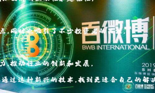 日本的广告区块链产品是一个新兴的领域，结合了广告行业和区块链技术的优点，以提升广告投放的透明度、安全性和效率。这种产品通常利用去中心化的特性，允许广告主、平台和消费者之间实现更直接的互动，同时减少广告欺诈和不透明性带来的问题。

### 日本广告区块链产品的特点

#### 1. 透明度
区块链技术的核心优势之一就是它的透明性。每一笔交易都被记录在区块链上，任何人都可以查阅。这意味着广告主可以更清晰地了解他们的广告投放效果，包括点击率、转化率等关键指标，不再受制于第三方的数据操控。

#### 2. 防欺诈
在传统广告中，广告欺诈是一大痛点，许多广告主难以确保广告流量的真实性。区块链的分布式特性使得所有的广告活动都可以被验证，从而有效地减少虚假流量和虚假点击。这对于保护广告主的投资非常重要。

#### 3. 数据隐私
用户在互联网上的行为数据往往被滥用，导致隐私泄露。基于区块链的广告产品可以让用户有更多的控制权。用户可以选择分享哪些数据，广告主则可以以更合规的方式使用这些数据。

#### 4. 更少的中介
传统广告中，广告主往往需要通过代理商、广告平台等多个中介来进行广告投放，增加了成本和复杂性。区块链技术可以使广告主与媒体直接对接，减少中介的介入，从而降低成本。

### 日本广告区块链产品的应用场景

#### 1. 数字广告
在数字广告中，尤其是社交媒体和搜索引擎广告，区块链技术可以帮助广告主精准地投放广告。通过区块链的透明度，广告主可以更准确地评估广告效果，投放策略。

#### 2. 悬赏广告
一些日本的广告区块链平台采用悬赏广告的形式，用户参与广告活动可以获得代币奖励。这不仅激励了用户参与，还为广告主提供了直接的受众反馈。

#### 3. NFT广告
随着NFT（不可替代代币）的兴起，日本的广告区块链产品也开始探索使用NFT进行品牌推广。例如，品牌可以通过发行独特的NFT来吸引消费者，增加品牌的互动性和趣味性。

### 日本广告区块链产品的市场现状

在日本，广告区块链技术尚处于发展阶段，但已有一些领先的公司和初创企业开始探索这一领域。它们通过引入区块链技术来解决传统广告的痛点，同时也吸引了不少投资者的关注。

### 未来展望

未来，随着区块链技术的不断进步，广告区块链产品有望在全球范围内得到更为广泛的应用。日本的市场将继续发掘区块链技术在广告行业的潜力，推动行业的创新和发展。

总的来说，日本广告区块链产品正如一条崭新的道路，给广告行业带来了创新的机遇和挑战。在这个快速变化的数字世界中，广告主和受众都可以通过这种新兴的技术，找到更适合自己的解决方案。无论你是广告主还是消费者，区块链技术让你在广告的海洋中不再迷失方向，谁还没点小烦恼呢？让我们共同期待这个领域的未来发展吧！