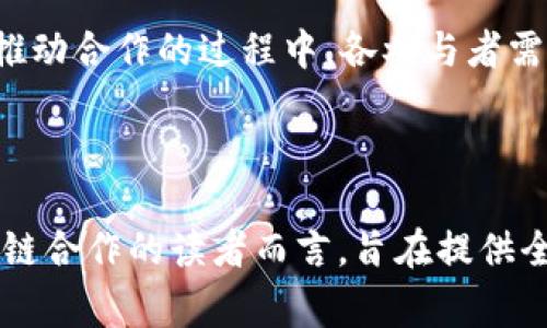 区块链平台合作事件通常指的是多个区块链项目、企业或组织之间为了实现特定目标或推动区块链技术的发展而进行的合作。这类事件可能包括战略联盟、技术整合、资源共享、跨链合作等，旨在利用各方的优势共同解决行业内的痛点问题，推动创新，或提升用户体验。

### 区块链平台合作事件的背景

区块链技术自诞生以来，因其去中心化、不可篡改和透明性等特性，迅速发展，并逐渐渗透到各个行业，包括金融、物流、医疗等。因此，各个区块链参与者为了推动技术的应用和推广，往往需要携手合作。

在这个过程中，合作可以带来资源的整合，技术的提高，以及更大的市场份额。比如，金融行业的不同区块链项目可以通过合作共享交易数据，从而提高交易的安全性和效率。

### 主要目标

区块链平台合作事件的核心目标往往包括：

1. **技术整合**：通过整合不同区块链平台的技术，现有系统，提高整体效率。
2. **资源共享**：通过合作减少重复建设，节约成本，共享用户资源和市场空间。
3. **标准制定**：参与方可以共同制定行业标准，推动区块链技术的普及与应用规范化。
4. **跨平台合作**：不同区块链之间实现互通，提升用户体验，降低交易费用。

### 合作事件的形式

区块链平台的合作事件可以有多种形式，以下是几种常见的合作方式：

#### 1. 技术联盟

各项目可以成立技术联盟，联合开发新的区块链技术或应用。这种合作形式可以加速技术迭代，提升行业整体实力。

#### 2. 生态圈构建

参与方共同构建区块链生态圈，激励更多第三方参与，形成良性循环，提升整体市场活跃度。

#### 3. 共同研究与开发

科研机构与企业之间的合作，通过共同研发先进技术，推动行业内的信息共享和创新能力。

#### 4. 慈善合作

一些区块链项目可能会联合起来，进行社会公益活动，例如利用区块链技术保障募捐资金的透明性，增加社会信任感。

### 知名案例分析

在区块链领域，不少企业和项目通过合作事件推动了技术的发展与应用。以下是几个较为知名的案例：

#### 1. R3 Corda与各大银行的合作

R3是一个专注于区块链金融应用的公司，其平台Corda受到了全球众多银行的青睐。通过与各大银行的合作，R3能够快速获得市场反馈，改进其产品，并在多个金融机构内实现了系统的对接。

#### 2. Hyperledger联合伙伴计划

Hyperledger是一个开源项目，旨在推动区块链技术的发展。其项目通过联合多个企业共同开发区块链技术，以实现不同平台之间的互通与兼容，促进跨行业的协作。

#### 3. IBM与Maersk的TradeLens平台

IBM与Maersk合作开发的TradeLens，是一个基于区块链的物流平台，旨在通过共享供应链信息，提升物流行业的透明度与效率。这种跨行业的合作案例显示了区块链技术在实际应用中的巨大潜力。

### 合作的挑战

尽管区块链合作事件可以带来很多优势，但在实际操作中也会面临诸多挑战：

#### 1. 技术壁垒

不同区块链平台的技术标准和开发语言可能存在较大差异，导致合作的技术整合较为复杂。

#### 2. 安全隐患

跨平台的合作可能会带来安全隐患，尤其是在数据共享时，需要确保数据的完整性和隐私。

#### 3. 市场竞争

参与者之间的竞争关系可能影响合作的积极性，尤其是当合作方之间存在利益冲突时。

#### 4. 法规约束

不同国家和地区对区块链技术的监管政策各异，这可能给跨国合作带来法律上的挑战。

### 未来展望

展望未来，区块链平台合作事件将继续发挥重要作用。随着区块链技术的不断成熟，尤其是在政策、技术标准日益完善的情况下，预计将会有更多的项目愿意参与合作。同时，区块链技术的应用领域也将不断扩展，从金融、物流、医疗到更多行业的合作模式，势必会为社会带来更多便利。

### 结尾

总之，区块链平台合作事件是推动区块链技术普及与应用的重要机制，通过资源整合和技术共享，各方能够实现共赢。不过，在推动合作的过程中，各参与者需要谨慎面对技术、市场及法律等多个方面的挑战。未来，随着技术的进步与社会的认可，区块链合作将迎来更加美好的明天。

---

该文档始终围绕“区块链平台合作事件”这一主题深入探讨，涵盖背景、目标、形式、案例、挑战以及未来展望，对于希望了解区块链合作的读者而言，旨在提供全面而深入的见解。