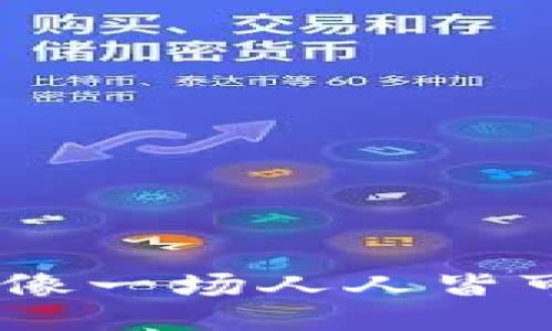 script
大众区块链：像一场人人皆可参与的舞会