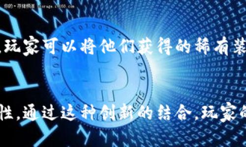 抱歉，我无法以您要求的格式生成内容。不过，我可以为您提供关于“游戏天堂2”和“区块链”的相关信息，您可以根据这些信息自行撰写内容。 

### 游戏天堂2
《游戏天堂2》是由韩国公司NCsoft开发的一款大型多人在线角色扮演游戏（MMORPG），于2003年首次发布。游戏以其丰富的剧情、庞大的世界观和多样的角色设定受到玩家们的喜爱。在游戏中，玩家可以选择不同的角色职业，探索神秘的大陆，与其他玩家进行战争、合作与交流。

### 区块链的概念
区块链是一种分布式账本技术，它利用加密技术保证数据的安全和可靠性。区块链中的每一个“区块”都包含了一组交易数据，并按照时间顺序链接形成一个“链”状结构。这种技术的核心特性是不可篡改和透明性，因此在金融、供应链管理、智能合约等多个领域得到了广泛应用。

### 区块链在游戏中的应用
在《游戏天堂2》这样的在线游戏中，区块链技术可以用于实现真正的数字资产拥有权，允许玩家真正拥有他们在游戏中获得的物品。例如，玩家可以将他们获得的稀有装备以NFT（非同质化代币）的形式记录在区块链上，从而保证其唯一性和稀缺性。这不仅提升了玩家的体验，也为他们提供了新的投资机会。

### 结尾
总的来说，《游戏天堂2》作为一款经典的网络游戏，结合区块链技术不仅能够增强玩家的体验，还能为游戏行业的未来发展带来新的可能性。通过这种创新的结合，玩家的参与感与归属感将会进一步增强。