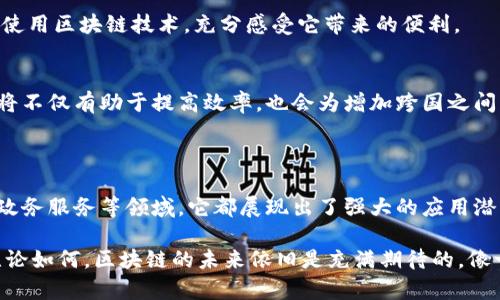 腾讯区块链链接是腾讯公司推出的一项基于区块链技术的产品，旨在为企业和开发者提供区块链服务。通过腾讯区块链链接，用户可以实现数据的安全存储和传递，确保信息的不可篡改性和透明性。这项服务适合各种应用场景，如金融、供应链管理、数字版权等。

### 腾讯区块链链接的主要特点

1. 去中心化的信任机制
在传统的中心化系统中，信息的存储和管理都依赖于中心化的服务器，这导致了数据删除、修改的风险。而腾讯区块链链接通过去中心化的方式，使得每个节点都能记录和存储数据，从而消除了单点故障的问题。简单来说，区块链就像是一个由众多小伙伴一起组成的信任链条，谁也不能随意篡改链条中的信息。

2. 安全性与隐私性
安全性是区块链技术的一大优势。通过加密算法和多重身份验证机制，腾讯区块链链接为用户提供了数据隐私保护。用户的数据在区块链上是不可见的，只有在授权的情况下，相关人员才能查看。用一个简单的比喻来说，这就像在一个潺潺流水的湖泊中，只有持有钥匙的人才能打开那扇通向湖底宝藏的门。

3. 透明性和可追溯性
在区块链上，每一笔交易都被记录在一个公共账本上，这使得所有参与者都能实时查看信息流动。这种透明性在供应链管理、食品安全追溯等领域尤为重要。想象一下，如果我们可以追溯到每一个牛排背后的沟通和运输过程，那再也没有“牛在哪里”的问题了。

4. 高效的智能合约
智能合约是区块链技术中的一项重要应用，腾讯区块链链接支持自动化执行合约条款。当满足特定条件时，合约会自动完成，无需中介介入。试想一下，这是多么高效的事情，和朋友约定去看电影，结果合约自动识别我们是否准时到达，然后给出好评——简直不能再聪明了！

### 腾讯区块链链接的应用场景

1. 金融服务
在金融行业，腾讯区块链链接能够极大地提高交易的安全性与效率，降低结算风险。在一些大型金融机构，区块链可以帮助简化结算流程，减少操作错误，提升资金流转的效率。

2. 供应链管理
随着全球化贸易的发展，如何高效且透明地管理供应链成为了众多企业面对的挑战。腾讯区块链链接通过实时记录每一个环节的信息，帮助企业迅速掌握产品从原材料到消费者的整个过程，保证了产品的质量和安全性。

3. 数字版权保护
在数字内容创作中，剽窃和版权问题层出不穷。腾讯区块链链接为创作者提供了安全的版权保护机制，保证他们的创作不被随意盗用。想象一下，作家只需在区块链上发布自己的作品，就相当于给自己的创作上了保险，再也不怕被人“趁虚而入”。

4. 政务服务
在公共服务领域，区块链技术可以进一步提升政府对公民信息的管理水平，确保信息的透明性和安全性。未来，市民通过区块链平台处理各种事务时，可以享受到更便捷、高效的服务。

### 腾讯区块链链接的未来展望

1. 跨行业合作的可能性
随着区块链技术的不断成熟，各行各业的合作愈发显得重要。腾讯区块链链接未来可能与更多企业进行深度合作，共同探索更多使用案例，让区块链技术深入到我们生活的各个角落。

2. 政策与法律环境的完善
区块链的广泛应用离不开法律和政策的支持。未来，随着区块链技术的发展，相关法律法规也会逐步完善，以保障参与者的合法权益，推动行业的健康发展。

3. 用户体验的提升
在未来的发展中，如何提升用户体验将是腾讯区块链链接需要重视的重点。简单易用的界面以及人性化的服务会鼓励更多用户尝试使用区块链技术，充分感受它带来的便利。

4. 国际化的拓展
在全球数字经济的背景下，腾讯区块链链接可能会向国际市场拓展，与各国企业和组织协作，推动全球范围内的区块链应用落地。这将不仅有助于提高效率，也会为增加跨国之间的透明度和信任感带来积极影响。

### 总结

腾讯区块链链接作为区块链技术的实践者和推动者，正在改变我们对信息存储和传递的认知。无论是在金融、供应链、数字版权还是政务服务等领域，它都展现出了强大的应用潜力。虽然当前区块链技术仍在不断发展，但毫无疑问，它将成为未来数字化时代的重要基石。

当然，和任何新兴技术一样，区块链的路上也难免会有些小烦恼，比如急于推广带来的技术问题，或者是不同利益方之间的博弈。但无论如何，区块链的未来依旧是充满期待的，像一艘即将启航的巨轮，准备乘风破浪，驶向更加广阔的海洋。