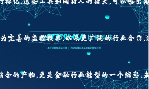 区块链反洗钱是一个结合了区块链技术与反洗钱（AML）法规的行业，旨在利用区块链的透明性和不可篡改性质，帮助金融机构、企业以及监管机构有效打击洗钱和其他金融犯罪。

### 区块链反洗钱的重要性

随着数字货币及区块链技术的迅猛发展，洗钱和金融犯罪的手段也日益复杂。传统的反洗钱措施往往难以跟上这些变化。而区块链反洗钱的出现，正像是为金融行业装上了一双“透视眼”，能够更清楚地看见任何潜在的可疑交易。

### 行业现状和挑战

尽管区块链反洗钱业务正在不断发展，但仍然面临众多挑战。从技术层面讲，如何有效监控区块链网络上的交易，并与传统金融系统进行有效对接，是一个巨大的挑战。此外，监管的滞后性也是限制行业发展的一个重要因素。

### 区块链反洗钱的工具和技术

在这个领域中，区块链分析工具应运而生，这些工具能够实时监控区块链交易，并对潜在的洗钱活动进行标记。这些工具如同猎人的猎犬，可以嗅出那些潜藏在数字货币世界中的不法交易。

### 未来展望

随着技术的不断发展，区块链反洗钱行业将会越来越成熟。未来，我们可以期待更为高效的监管措施、更为完善的监控技术，以及更广泛的行业合作。这不仅会促进金融安全，也将为合规企业带来更高的信任度，无疑如同为整个市场加上一道“安全保险”。

### 总结

区块链反洗钱是一个快速发展的行业，既面临着诸多挑战，也蕴藏着巨大的机遇。它不仅是技术和法规结合的产物，更是金融行业转型的一个缩影。未来的路或许布满荆棘，但只要我们坚持走下去，定能在这片充满希望的土壤上，开出美丽的花朵。