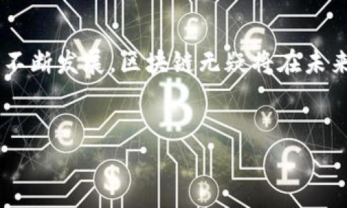 区块链中的“3S”通常指的是“去中心化、不可篡改、安全性”这三个核心特征。这些特征是区块链技术相较于传统数据存储和交换方式的主要优势。以下是对这三个特征的详细解析：

去中心化

去中心化是区块链技术的核心特征之一。在传统的集中式系统中，数据通常存储在一个中心服务器上，所有用户都依赖于这个中心服务器来获取和验证信息。而在区块链系统中，数据分布在多个节点上，每个节点都有完整的信息副本。这就犹如一个没有“老板”的公司，每个人都是“股东”，共享数据，彼此监督，没人可以单独操控这一切。


去中心化不仅提高了系统的抗攻击能力，还降低了单点故障的风险。想象一下，如果我们全都依赖一个图书馆，当那里停电或遭遇偷盗时，所有人的知识都可能化为乌有。，但在区块链中，即使某个节点出现故障，其他节点依然可以正常运作，保证数据的完整性和可用性。


不可篡改

不可篡改意味着一旦数据被写入区块链，便无法被随意更改或删除。就像一首歌被录制在黑胶唱片上，不管你多想要把它的某些音符改掉，黑胶始终会忠实地播放出你第一次录制的版本。这一点在很多应用场景中尤为重要，例如金融交易，医疗记录，合约等，因为这些数据的真实性和完整性至关重要。


不可篡改的特性也赋予了区块链强大的信任基础，减少了需要信任中介（如银行、律师等）的需求。我们再也不用担心某些人会篡改合同内容，或者在交易中隐瞒信息了，所有的交易和记录都将以“永恒”的形式存在。


安全性

安全性是区块链技术的另一个重要特征。通过使用先进的加密技术，区块链确保了数据的安全传输。同样，区块链采用共识机制（如PoW、PoS等）保证了网络的安全运行。每次新的交易或者区块被添加到链上，都需要经过网络中多数节点的验证，这就像是一场公平的投票，确保所有人都同意这个决定。


因此，如果有人想要篡改区块链上的数据，他们不仅需要控制一个节点，更需要控制网络中的大多数节点。也就是说，要想在区块链上“作弊”，难比登天，这就让它在众多领域（尤其是金融和重要数据存储）中显得尤为重要。


总结

总的来说，“区块链3S”中的去中心化、不可篡改和安全性共同构建了一个可信任的数字环境，各种新兴应用（如数字货币、智能合约、分布式应用等）都在这三个特点的基础上层出不穷。随着技术的不断发展，区块链无疑将在未来的市场中扮演着越来越重要的角色。在未来的某一天，也许我们每个人都离不开区块链的力量，不妨现在就开始学习，掌握它的游戏规则，以便在变革中抢占先机，毕竟“未来已来，你准备好了吗？”


如果对此主题有更具体的细节需求或其他问题，欢迎随时讨论！