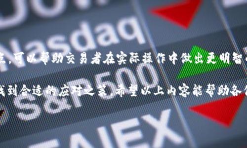 区块链中的“滑点”通常指的是在交易过程中，由于市场波动或流动性不足，导致成交价格与预期价格之间存在的差额。这种情况在去中心化交易所（DEX）或任何需要成交的市场中都可能会发生。下面将详细介绍滑点的定义、影响因素、如何计算，以及减少滑点的方法。

滑点的定义

滑点是指在交易执行过程中，实际成交价格与下单时预期价格之间的差异。这种差异主要出现在市场价格快速变化的情况下。例如，如果你在某个价格下单购买比特币，但在你的订单成交时，比特币的市场价格已经上涨，那么你实际成交的价格可能会高于你原本预期的价格。反之亦然。

滑点的影响因素

滑点的产生通常受到多种因素的影响，其中包括：

ul
    listrong市场波动性：/strong在价格波动频繁的市场中，滑点的发生概率更高。例如，在重大新闻发布或者市场情绪剧烈变化时，价格可能会瞬间大幅波动。/li
    listrong交易量：/strong流动性不足的市场，单笔大额交易可能会对价格造成较大影响，从而导致滑点。例如，一个小型代币的市场深度较薄，大额买单可能直接推高价格。/li
    listrong订单类型：/strong不同类型的订单（限价单、市场单）会影响滑点的大小。市场单在当前市场条件下尽快成交，因而更容易发生滑点；而限价单则会设置具体价格，有可能因价格未达到而未成交。/li
/ul

滑点的计算

滑点的计算相对简单。假设你在价格为100美元的情况下下单购买1个比特币，但最终的成交价格为101美元，那么你的滑点就是：

strong滑点 = 实际成交价格 - 预期价格 = 101 - 100 = 1美元/strong

我们通常以百分比的方式来表达滑点：

strong滑点百分比 = (滑点 / 预期价格) × 100 = (1 / 100) × 100 = 1%/strong

如何减少滑点

虽然滑点无法完全避免，但有一些策略可以帮助交易者降低滑点的影响：

ul
    listrong选择适当的交易时间：/strong尽可能在市场波动较小的时候进行交易，通常可以减少滑点。例如，避免在重要事件或公告发布前后进行交易。/li
    listrong使用限价单：/strong限价单可以帮助你在设定的价格下成交，虽然可能会错过机会，但同时也能够保障价格不超出预期。/li
    listrong分批交易：/strong对于大额交易，考虑将其分解成多个小额交易，从而降低对市场的冲击，减少滑点。/li
    listrong提升流动性：/strong在流动性较高的交易对或交易平台上进行交易，也能有效减少滑点的发生。/li
/ul

滑点的真实案例

为了让大家更好地理解滑点，我们可以举个现实中的例子。假设在一个平静的周末，一位交易者决定一下单买入100个某个新发币种。假设当前市场价为10美元，交易者心里想着，以此价格买入绝对是个好交易。

然而，周六晚上，一条关于该代币的负面新闻通过社交媒体迅速传播，导致市场情绪急剧转变。在他下单的瞬间，市场售价突然飙升至12美元，此时他的订单以市场价成交，导致他不得不以12美元的价格买入，而不是预计的10美元。

在这里，他的滑点就是2美元，滑点比例为20%。显然，市场在短时间内的剧烈波动，使他的交易成本大幅上升。

总结

滑点是每个交易者在市场进行交易时都可能遇到的现象。了解滑点的概念、产生原因和影响，以及如何通过策略降低滑点，可以帮助交易者在实际操作中做出更明智的决策。在区块链和加密货币的交易中，灵活应对市场变化，合理安排交易策略，才能在风云变幻的市场中立于不败之地。

当然，谁还没点小烦恼呢？在追求利润的过程中，滑点就是一个我们都需要面对的小小挑战，但只要我们认真对待，总能找到合适的应对之策。希望以上内容能帮助各位交易者更好地理解滑点现象，也能够在下次交易中更加从容自信！

区块链滑点揭秘：如何在交易中精确掌控价格波动