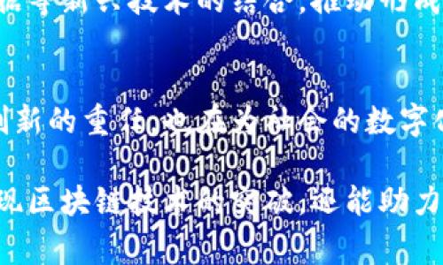 国家区块链技术创新中心是中国在区块链技术领域的一个重要研究与开发机构，旨在推动区块链技术的创新与应用。以下是有关此中心的详细介绍：

简介
国家区块链技术创新中心成立于2019年，总部位于北京。该中心由中国科技部、国家发展改革委和其他相关部门共同推动，致力于为区块链技术的研究、应用和标准化提供支持与保障。中心的建立反映了国家对于区块链技术的重视，希望借助这一新兴技术，推动经济创新和社会进步。

使命与目标
国家区块链技术创新中心的主要使命是加强区块链的基础研究和技术开发，为国家的数字经济转型服务。具体目标包括：
ul
    li推动区块链技术的国际合作与交流。/li
    li为区块链行业规范化发展提供建议和标准。/li
    li支持各类区块链项目的孵化和发展。/li
    li培养区块链技术的人才，提高行业整体水平。/li
/ul

研究内容与方向
国家区块链技术创新中心在以下几个方面进行深入研究：
ul
    listrong基础研究：/strong研究区块链技术的算法、协议和系统架构，探索其在不同应用场景下的表现。/li
    listrong应用开发：/strong开发与推广基于区块链的各种应用，帮助行业实现数字化转型。/li
    listrong政策研究：/strong探索区块链技术在政策、法规、经济等方面的影响，为政府提供决策支持。/li
    listrong标准化工作：/strong制定区块链领域的行业标准，促进产业的健康有序发展。/li
/ul

重要项目与合作
国家区块链技术创新中心已开展了多个重要项目，如数字货币研究、供应链管理系统、知识产权保护等。同时，中心与国内外多家高校、科研机构和企业开展合作，形成了良好的创新生态。谁说合作不能够产生火花呢？在这里，技术的碰撞就像是一场跨界的音乐会，各种声音交织出和谐的乐章。

未来展望
随着区块链技术的不断发展，国家区块链技术创新中心将继续发挥其引领作用。在未来，中心将更加注重区块链与人工智能、大数据等新兴技术的结合，推动形成“区块链 ”的各类应用场景，为国家经济和社会的数字化转型提供有力支持。

结语
国家区块链技术创新中心的成立，为中国的区块链发展注入了新的活力。在这个飞速发展的技术时代，中心不仅肩负着推动技术创新的重任，也在为社会的数字化转型贡献智慧和力量。无论是企业、科研机构还是政府，都有理由期待这个中心在未来带来的更多精彩成果。

通过整合资源与力量，国家区块链技术创新中心不仅是一个科研机构，更是推动社会发展的重要引擎。通过这个平台，不仅可以实现区块链技术的突破，还能助力整个社会在数字转型的道路上，行稳致远。