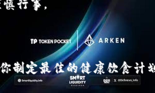 区块链AI（AIL）是一个结合区块链技术与人工智能（AI）的加密货币项目。由于这个项目的复杂性和新颖性，很多人对它感到好奇但又有点摸不着头脑。那么，区块链AI到底是什么币呢？接下来，咱们就来聊聊这个话题。

### AIL币的核心定位

让区块链和AI携手共进

区块链技术的主要优势在于去中心化和透明性，而人工智能则以其强大的数据处理能力和自主学习能力而著称。把这两者结合在一起，区块链AI希望打造一个新平台，能够让智能合约、数据共享和机器学习之间形成良性互动。

AIL币不仅作为交易媒介存在，还在平台中扮演着多重角色。想象一下，如果区块链是一个纸箱子，那么AIL币就是里面的所有珍宝。没有AIL，箱子再好也是空的。

### 发展动机与应用场景

为未来铺路

我们处在一个信息爆炸的时代，数据如同潮水般涌来，每天都有数以亿计的信息产生。区块链AI正是为了应对这个挑战而产生的。它可以在某些领域中显著提高效率，比如金融服务、健康医疗、智能家居等。

比如，假设你有一个医疗数据处理的项目，传统的方法需要数人的团队合作，数据处理过程可能做得半天还没结果。引入区块链AI后，可以让程序自主学习，并实时反馈，大大提高了效率。

区块链AI的潜在优势

1. **透明性**：传统的AI数据处理常常像个黑盒子，结果难以解释。而在区块链上，数据处理过程一目了然，大家都能看到。
   
2. **安全性**：随着网络攻击日益增长，以区块链为基础的数据存储和处理，能够提供更高的安全保障。
   
3. **去中心化**：不再依赖单一机构处理数据，降低了操控风险。

### 未来展望

区块链AI的前景

目前，区块链AI还处于早期阶段，但随着技术的不断进步，未来应用场景会越来越广泛。我们或许可以想象，有一天，区块链AI将成为大数据和AI行业的“新常态”。

而对于投资者来说，AIL币也成为了一种新的投资机会。不过，正如同所有投资一样，风险同在。大家在决定是否投资前，还是要好好考虑，谨慎行事。

### 结尾

区块链AI一个新兴的项目，可能会为未来的信息处理开启新的篇章。想象一下，未来某天，你的智能助手不仅能记住你的购物清单，还能为你制定最佳的健康饮食计划，而这一切，都是在区块链AI的助力下完成的。谁说科技不可以带来乐趣呢？当然，我们也得准备好迎接各种挑战，因为这条道路并不平坦。