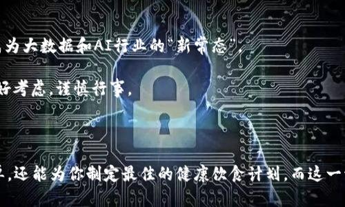 区块链AI（AIL）是一个结合区块链技术与人工智能（AI）的加密货币项目。由于这个项目的复杂性和新颖性，很多人对它感到好奇但又有点摸不着头脑。那么，区块链AI到底是什么币呢？接下来，咱们就来聊聊这个话题。

### AIL币的核心定位

让区块链和AI携手共进

区块链技术的主要优势在于去中心化和透明性，而人工智能则以其强大的数据处理能力和自主学习能力而著称。把这两者结合在一起，区块链AI希望打造一个新平台，能够让智能合约、数据共享和机器学习之间形成良性互动。

AIL币不仅作为交易媒介存在，还在平台中扮演着多重角色。想象一下，如果区块链是一个纸箱子，那么AIL币就是里面的所有珍宝。没有AIL，箱子再好也是空的。

### 发展动机与应用场景

为未来铺路

我们处在一个信息爆炸的时代，数据如同潮水般涌来，每天都有数以亿计的信息产生。区块链AI正是为了应对这个挑战而产生的。它可以在某些领域中显著提高效率，比如金融服务、健康医疗、智能家居等。

比如，假设你有一个医疗数据处理的项目，传统的方法需要数人的团队合作，数据处理过程可能做得半天还没结果。引入区块链AI后，可以让程序自主学习，并实时反馈，大大提高了效率。

区块链AI的潜在优势

1. **透明性**：传统的AI数据处理常常像个黑盒子，结果难以解释。而在区块链上，数据处理过程一目了然，大家都能看到。
   
2. **安全性**：随着网络攻击日益增长，以区块链为基础的数据存储和处理，能够提供更高的安全保障。
   
3. **去中心化**：不再依赖单一机构处理数据，降低了操控风险。

### 未来展望

区块链AI的前景

目前，区块链AI还处于早期阶段，但随着技术的不断进步，未来应用场景会越来越广泛。我们或许可以想象，有一天，区块链AI将成为大数据和AI行业的“新常态”。

而对于投资者来说，AIL币也成为了一种新的投资机会。不过，正如同所有投资一样，风险同在。大家在决定是否投资前，还是要好好考虑，谨慎行事。

### 结尾

区块链AI一个新兴的项目，可能会为未来的信息处理开启新的篇章。想象一下，未来某天，你的智能助手不仅能记住你的购物清单，还能为你制定最佳的健康饮食计划，而这一切，都是在区块链AI的助力下完成的。谁说科技不可以带来乐趣呢？当然，我们也得准备好迎接各种挑战，因为这条道路并不平坦。