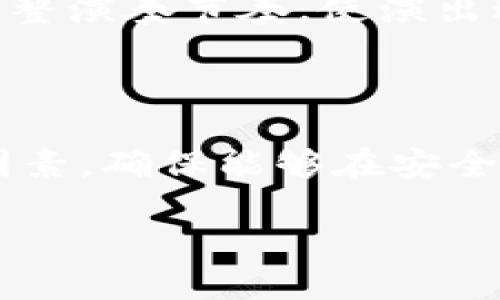 区块链共识设计思路是区块链技术的核心之一，决定了网络中的节点如何就交易的有效性和数据的完整性达成一致。以下是关于区块链共识设计思路的详细介绍。

### 什么是区块链共识？

区块链共识是指在分布式网络中，所有参与者就数据状态达成一致的过程。在没有中心化管理的前提下，网络中的每个节点都需要对交易和区块进行验证，并通过某种机制达成共识。这一过程对于确保区块链的安全性和完整性至关重要。

### 共识机制的种类

1. 工作量证明 (PoW)
工作量证明是比特币采用的共识机制。在这种机制下，节点（矿工）需要通过解决复杂的数学问题来竞争区块的生成。完成任务的第一个矿工会获得相应的奖励。这就像是在参与一场激烈的拼图比赛，只有最快的选手才能胜出。

2. 权益证明 (PoS)
权益证明则是另一种常见的共识机制。相较于工作量证明，PoS更为环保，因为它不依赖于大量的计算能力，而是根据持币量来选择验证者。可以想象成一场抽奖，持有代币越多，中奖机会就越大。

3. 委托权益证明 (DPoS)
委托权益证明是PoS的扩展，允许代币持有者选举出代表（见证者）来进行区块验证。这样不仅加快了交易处理速度，也减轻了个体持有者的负担。想象一下，大家在集体投票中选出优秀的代表，这样管理更高效。

4. 拜占庭容错 (BFT)
拜占庭容错是一种更复杂的共识机制，主要用于高可用性和低延迟的应用场景。在BFT中，多个节点通过消息传递达成共识，即使其中有部分节点出现故障或作恶，系统仍然可以正常运作。就像是一场集体讨论，大家即使遇到异议，也能通过交流找到共识。

### 共识机制的选择

选择共识机制时，需要综合考虑多个因素，包括安全性、去中心化程度、资源消耗、网络规模等。在设计时，可以借助多种比喻来形象化不同机制的优缺点。

- **工作量证明**：就像一场跑步比赛，参与者需要耗费体力和资源，才能赢得奖励。
- **权益证明**：更像是一场投资游戏，持有越多代币，获得的权益越大。
- **委托权益证明**：好比是公司股东选举，公司治理更灵活，但有可能导致权力集中。
- **拜占庭容错**：犹如在多方协商中，确保多数意见能够主导决策，即使有极少数的“坏苹果”存在。

### 共识的挑战

1. 安全性挑战
在区块链网络中，安全性是首要考虑。如何防止 Sybil 攻击、算力攻击等安全隐患，是设计共识机制时必须面对的挑战。就像在维护一个安全的社区中，如何确保每个人都是真正的居民而不是外来者。

2. 可扩展性问题
随着用户的增加，交易的数量也会剧增，如何在保证安全的同时提升网络的交易吞吐量，成了区块链发展的瓶颈。就仿佛是一条高速公路，如果每个出口都堵车，即使车速再快，也无法顺畅通行。

3. 去中心化程度
一些共识机制为了提高效率，可能会牺牲去中心化的原则。形成“富者更富”的局面，违背了区块链的初衷。因此在设计时，如何在效率与去中心化之间找到平衡点，是一个持续的挑战。

### 未来的发展方向

随着技术的不断进步，区块链的共识机制也在不断演化。新的机制不断被提出，以应对上述各种挑战。未来的区块链技术将会更加高效、安全和灵活。

1. 混合共识机制
未来的设计中，可能会出现混合共识机制的方案，结合工作量证明与权益证明等多种方式，取长补短，获得更优的性能和安全性。

2. 量子安全共识
随着量子计算技术的发展，如何设计量子安全的共识机制，将是未来区块链技术的热点研究方向之一。就像为社区围上了更为坚固的围墙，让乎外的威胁无法轻易侵入。

3. 自适应共识
自适应共识机制能够根据网络状况和交易需求，动态选择最适合的共识方式，提高网络灵活性。就如同一个优秀的指挥家，根据乐队的状况，灵活调整演奏节奏，使演出达到最佳效果。

### 总结

区块链共识机制是区块链技术的基石，它不仅涉及技术实力更牵扯到公平性与信任的根本问题。在选择和设计共识机制时，需要综合考量多方面因素，确保能够在安全性、效率及去中心化之间找到最佳平衡。随着技术的持续进步，未来的共识机制将展现出更加丰富的多样性，提升区块链应用的整体价值和可行性。

区块链的未来就像一场未知的探险，充满了挑战与机遇。谁还没点小烦恼呢？让我们共同期待，并积极参与这一波技术浪潮的变革吧！