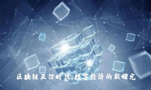 区块链互信时代：数字经济的新曙光