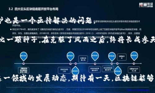 平安区块链是指中国平安保险（集团）股份有限公司所推出的一种区块链技术应用平台。这个平台基于区块链技术的特点，旨在提高金融服务的透明度、安全性和效率。区块链技术以其去中心化、不可篡改和可追溯的特性，能够在金融、保险、医疗等多个领域实现信息共享和数据管理的。

### 平安区块链的主要特点

#### 1. 去中心化的特性
在传统的金融服务中，机构往往是信息的中心，这可能导致信息的不对称和信任问题。而平安区块链通过去中心化的方式，让多个参与方共享同一底层数据。就像在一个大家庭中，每个人的意见都被重视，大家共同维护家庭的和谐。

#### 2. 提高数据安全性
区块链技术的另一个重要特性是数据的不可篡改性。一旦信息被记录在区块链上，便无法被随意更改或删除，保障了数据的真实性。这就像在一本书中写下的笔记，想要擦掉一页上的文字几乎是不可能的，除非你想将整本书烧掉。

#### 3. 交易透明度
每一笔交易记录都可以被链上的用户追溯和验证，确保信息的透明。这就像在一个阳光明媚的日子里，大家聚在一起，毫无顾忌地分享各自的小秘密，没有什么好隐藏的。

#### 4. 提升效率
区块链可以通过智能合约自动执行某些操作，从而减少传统流程中的人工干预和中介环节，大幅提升交易及处理效率。就好比在一家餐厅，你点的菜是自助式的，省却了点菜的繁琐和等待，直接享受到美味。

### 平安区块链的应用场景

#### 1. 保险理赔
在保险行业，理赔的过程常常需要繁琐的资料审核，而平安区块链通过这个流程，使得理赔的速度大大加快，客户的满意度因此提高。想象一下，你在等待理赔的时候，心里无数次在问：“我的钱什么时候能到账？”而现在，只需几秒钟，理赔款项便到账了，真是一种贴心的服务。

#### 2. 供应链金融
在供应链中，各方的交易信息往往难以共享，导致融资受阻。平安区块链能够将整条供应链的信息透明化，帮助小微企业更容易获得融资支持。就好比一家饭馆在备料时希望和所有供货商保持密切联系，而区块链让这一切变得容易起来。

#### 3. 医疗健康管理
在医疗行业，患者的健康数据往往分散在不同的医院和机构中。平安区块链可以让患者的健康档案安全储存且便于共享，医生能够更全面地了解患者的健康状况，从而提供更好的诊疗方案。想象一下，医生看你的病历就像是在翻阅一本有趣的小说，读完之后，他对你的健康状况一目了然。

#### 4. 数字资产管理
在数字资产管理方面，平安区块链使得数字货币和数字资产的交易更加安全、便捷。无论是比特币，还是NFT，都能通过区块链技术得到良好的管理和交易。就像在游乐场里，你手中拿着的每一张票都是独一无二的，随时都可以兑换成想玩的项目，无需担心丢失或被人冒用。

### 平安区块链的挑战与未来展望

尽管平安区块链展现出诸多优点，但仍面临着一些挑战。例如，技术的普及需要时间，行业内的标准尚未完全建立，同时，用户隐私保护也是一个亟待解决的问题。

当然，挑战都是成长的催化剂。在经过不断的技术创新与实践后，平安区块链将有机会在更广泛的领域创造出不可估量的价值。就好比一颗种子，在克服了风雨之后，终将长成参天大树，庇护众多生灵。

### 结语

平安区块链作为科技与金融结合的创新尝试，为我们展示了未来金融服务的无限可能。我们不妨抱着一份好奇与期待的心态，关注这一领域的发展动态，期待有一天，区块链能够深刻改变我们的生活和工作。谁知道呢，也许在不久的将来，连你的亲戚朋友也会在家里跨个区块链，边吃边聊关于区块链的故事呢！