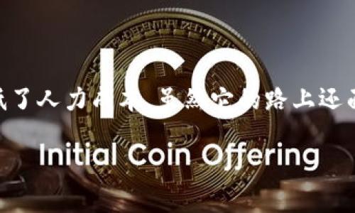   区块链的自动驾驶：像汽车一样运行的智能合约 / 

 guanjianci 自动区块链, 智能合约, 去中心化, 区块链技术 /guanjianci 

一、引言：区块链的未来旅程

想象一下，您坐在一辆自动驾驶的汽车里，轻松享受沿途的风景，不必操心方向盘和油门。您只需输入目的地，车子就会自动把您送到。这种便捷和高效的体验，其实在区块链世界中也能够实现，那就是自动运行的区块链和相应的智能合约。是的，区块链的自动驾驶时代，正在悄悄来临。

二、自动运行区块链的概念

那么，什么是自动运行的区块链呢？简单来说，自动运行区块链是指通过智能合约技术，可以自动执行合约条款的区块链系统。与传统合约需要手动审核和执行不同，智能合约如同一个信任的“中介”，在双方达成协议时自动完成相关的交易和操作。

这就像是在一家餐厅里点餐。当您点了牛排后，厨房在接到信息后，会自动准备，服务员把美味的牛排端到您面前，而您无需再等待其他的审批流程。

三、智能合约的工作原理

智能合约是如何工作的呢？简单来说，这是一个基于区块链技术的程序，可以在特定条件下自动执行合同条款。在区块链上，智能合约的执行是透明的、不可篡改的，确保所有参与者都能平等地看到合约的执行过程。

打个比方，智能合约就像是一台咖啡机，您只需按下按钮，咖啡机会自动完成磨豆、冲泡、加奶等步骤，为您奉上香浓的咖啡。而在区块链的世界里，这种“自动化”是通过编写代码实现的，程序根据设定的规则自动运行，实现交易的过程。

四、自动运行区块链的优势

这一路走来，自动运行区块链凭借其独特的优势，迅速崭露头角。以下是其几个关键优势：

ul
listrong去中心化：/strong传统的合约通常需要第三方（如律师、银行等）参与，而这不仅耗时且成本高昂。自动运行的区块链依托去中心化的特性，可以将信任机制分散，减少中介成本。/li
listrong高效性：/strong通过自动执行，交易能够在几秒钟内完成，无需考虑繁琐的批准流程。想象一下，当您在网上购物时，如果可以瞬间完成交易，不必等待支付确认，是多么美好的体验呀！/li
listrong不可篡改：/strong一旦智能合约被部署到区块链，便无法被篡改，这样确保了合约的执行是公正的，防止了潜在的欺诈行为。好比在电影院免费看电影没人敢随意插入广告。/li
listrong透明性：/strong所有合约的执行过程都是公开透明的，任何人都可以查询到。这就像在马路上行驶，每辆车都遵循红绿灯规则，无需担心有司机“闯红灯”。/li
/ul

五、应用场景

自动运行区块链的应用场景可谓是丰富多彩。以下是一些具体的应用示例：

h41. 金融服务/h4
在金融服务领域，自动运行区块链可以用于交易清算、跨境支付等方面。通过自动执行的智能合约，交易双方无需再等待传统支付的多层审核，可以快速、高效地完成资金转移。

h42. 供应链管理/h4
在供应链管理中，智能合约可以实时跟踪货物的运输状态，一旦货物到达目的地，合约会自动触发支付。这种实时性就像是用GPS定位，时时刻刻知道GPS小船位于何处，再也不用担心“丢货”了！

h43. 版权保护/h4
在内容创造者的世界里，如何保护自己的知识产权一直是个难题。通过自动运行区块链，内容创作者可以与用户直接签署智能合约，确保作者获得相应的版权费用。这种保护机制就像是您在看书时遇到的版权声明，令人倍感安心。

h44. 投票机制/h4
在选举和投票中，利用自动运行区块链可以提高投票过程的透明度与安全性，确保每一票都被有效记录与统计。这让我们有种如同身处“科幻电影”一样的体验，技术让选举变得更加公正。

六、挑战与未来

尽管自动运行区块链前景广阔，但其在实际应用中也面临不少挑战。例如，智能合约的法律地位问题、技术漏洞可能导致的安全隐患以及更多的开发成本等。

但作为前景广阔的技术，未来的提升空间是无穷的。随着区块链技术的不断发展与完善，获得越来越多企业和政府的认可，自动运行的区块链一定会变得越来越普及。

七、总结

综上所述，自动运行区块链就如同未来科技的自动驾驶汽车，它让那些繁琐复杂的交易和合约变得轻松简单，提升了效率，降低了人力成本。虽然它的路上还面临着挑战，但我们相信，随着技术的进步，自动运行区块链将在不久的将来引领我们驶入一个全新的数字化时代。

想想看，谁不想在这个快节奏的时代，拥有一辆“自动驾驶”的数字化工具呢？