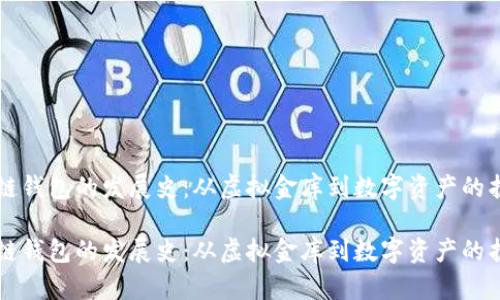 区块链钱包的发展史：从虚拟金库到数字资产的护航者

区块链钱包的发展史：从虚拟金库到数字资产的护航者