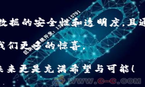 区块链会计核算体系是指利用区块链技术在企业会计核算和财务报表编制过程中所建立的一种新型管理体系。它通过去中心化、透明性和不可篡改性等特性，改革了传统会计核算的方式，极大提高了会计信息的可靠性和实效性。

### 1. 什么是区块链？

首先，区块链可以被看作是一个“数字账本”，就像一个永远不会被丢失的日志，记录着每一笔交易或事件。想象一下，假设你的家里有一个记账本，你的家人无论是收入还是支出都要写在上面。而且这个账本是每个人都能看到、参与并且无法篡改的，这就像区块链的基本原理。

#### 1.1 区块链的核心特性

- **去中心化**：信息不再由单一实体控制，所有参与者共同维护。
- **透明性**：所有参与者都能访问相同的数据，增强了信任感。
- **不可篡改性**：一旦数据在区块链上确认，任何人都无法更改，这为会计核算提供了强有力的保障。

### 2. 为什么需要区块链会计核算体系？

传统的会计核算体系长期以来依赖于中心化的信息系统，虽然这一模式在过去几十年里运作良好，但面对现代复杂的经济环境和技术发展，显现出了诸多问题。例如，数据的安全性、信息的透明度、审计的有效性等。

想象一下，如果你的银行账户只能由银行工作人员来查看和操作，难免会感到不安。而区块链正是打破了这种单一控制的局面，赋予了每一个参与者更多的自主权。

#### 2.1 提高数据的安全性

区块链技术通过加密和分布式存储，大大降低了数据被篡改和删除的风险。即使黑客攻击了某一个节点，整个系统依旧能够稳定运行，因为数据是分散存储的。

#### 2.2 促进信息透明共享

在传统会计中，信息的透明度往往受到限制，相关方难以实时获取财务信息。而利用区块链，所有相关方都能实时查看经济活动的记录，无需依赖中介。

#### 2.3 降低审计成本

区块链的追溯性和透明性让审计变得更加高效，因为审计师可以直接查阅区块链上的数据，减少了时间和人力成本。

### 3. 区块链会计核算体系的构建

构建一个区块链会计核算体系并不简单，就像烘焙一个复杂的蛋糕，需要不同的材料和适当的时间。但只要掌握了基本的要素，就能制作出美味的“账务蛋糕”。

#### 3.1 选择合适的区块链平台

市面上有很多区块链平台，如Ethereum、Hyperledger Fabric等。选择合适的平台取决于企业的需求。例如，对于大型企业，可能更倾向于使用Hyperledger Fabric这种私人链，以确保数据的隐私性。

#### 3.2 设定智能合约

智能合约是区块链的一大特色，它可以被比作是自动化的“会计师”。通过智能合约，能够实现自动化的交易清算和合同执行，极大提高了效率。例如，一旦销售订单被确认，智能合约可以自动生成和发送发票。

#### 3.3 投资人力资源培训

虽然技术是关键，但人也是最重要的。在引入区块链技术前，企业需要确保会计团队具备相关知识与技能，不然就像给了他们最好的烤箱，但他们却不知道怎么烤蛋糕。

### 4. 实际应用案例分析

让我们来看看几个成功应用区块链会计核算体系的企业案例，这些就像是成功的“烘焙大师”，为我们展示如何将原料转变为美味的成果。

#### 4.1 XYZ公司：实时财务监控

XYZ公司通过实施区块链会计核算体系，成功实现了财务数据的实时监控。公司所有的收入和支出都被记录在区块链上，使得管理层能够随时了解财务状况，从而避免了不必要的财务风险。

#### 4.2 ABC企业：自动化审计

ABC企业使用智能合约自动化审计流程，成功降低了审计成本。以前每年审计时，审计师需要花费大量时间去核对账目，而现在他们只需关注智能合约生成的数据，就能轻松完成审计工作。

#### 4.3 LMN集团：多方数据协作

LMN集团通过与供应链伙伴共同构建区块链平台，实现了数据的透明共享。在这个平台上，所有的采购、发货和付款信息实时记录，促成了各方的高效合作。

### 5. 未来展望与挑战

尽管区块链会计核算体系展现了巨大潜力，但仍然面临许多挑战，宛如一条通往美味蛋糕的漫长道路，充满了坎坷与挑战。

#### 5.1 法律与合规问题

区块链技术的发展尚未完全配合现有法律体系，许多国家和地区尚未就区块链相关的商业行为制定明确的法律法规。这让许多公司在实施过程中谨慎行事，如同小心翼翼地在狭窄的道路上行驶。

#### 5.2 技术成熟度

虽然区块链技术已经得到了广泛的关注，但其在实际应用中的成熟度还有待提高。许多公司面临着对技术的理解不足，以及部署时的复杂性等一系列问题。

#### 5.3 人员培训与接受度

文中提到的人力资源培训非常关键，因为即便是再先进的技术，如果没有人去理解和操作，最终也会沦为“闲置的宝藏”。因此，加强员工对区块链技术的培训，将是未来成功实施的关键所在。

### 结语

区块链会计核算体系无疑是当今会计行业的一次革新之举，恰如同为我们的会计工作增添了新的“调味料”。它不仅提高了数据的安全性和透明度，且通过自动化的手段使会计工作的效率得到提升。

当然，未来的路仍然漫长而曲折，但只要保持对技术的关注与敏感，及时调整自己的策略，相信区块链会计核算体系将带给我们更多的惊喜。 

各位“会计小天使”，准备好迎接这个新时代了吗？或者说，谁还没点小烦恼呢？但有了区块链，我们的会计之路将不再孤单，未来更是充满希望与可能！