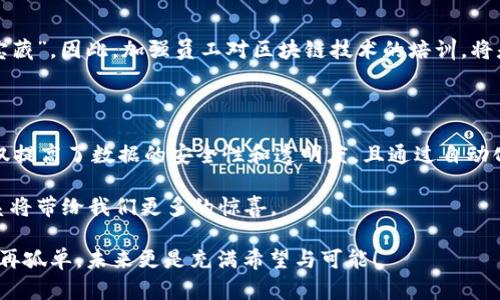 区块链会计核算体系是指利用区块链技术在企业会计核算和财务报表编制过程中所建立的一种新型管理体系。它通过去中心化、透明性和不可篡改性等特性，改革了传统会计核算的方式，极大提高了会计信息的可靠性和实效性。

### 1. 什么是区块链？

首先，区块链可以被看作是一个“数字账本”，就像一个永远不会被丢失的日志，记录着每一笔交易或事件。想象一下，假设你的家里有一个记账本，你的家人无论是收入还是支出都要写在上面。而且这个账本是每个人都能看到、参与并且无法篡改的，这就像区块链的基本原理。

#### 1.1 区块链的核心特性

- **去中心化**：信息不再由单一实体控制，所有参与者共同维护。
- **透明性**：所有参与者都能访问相同的数据，增强了信任感。
- **不可篡改性**：一旦数据在区块链上确认，任何人都无法更改，这为会计核算提供了强有力的保障。

### 2. 为什么需要区块链会计核算体系？

传统的会计核算体系长期以来依赖于中心化的信息系统，虽然这一模式在过去几十年里运作良好，但面对现代复杂的经济环境和技术发展，显现出了诸多问题。例如，数据的安全性、信息的透明度、审计的有效性等。

想象一下，如果你的银行账户只能由银行工作人员来查看和操作，难免会感到不安。而区块链正是打破了这种单一控制的局面，赋予了每一个参与者更多的自主权。

#### 2.1 提高数据的安全性

区块链技术通过加密和分布式存储，大大降低了数据被篡改和删除的风险。即使黑客攻击了某一个节点，整个系统依旧能够稳定运行，因为数据是分散存储的。

#### 2.2 促进信息透明共享

在传统会计中，信息的透明度往往受到限制，相关方难以实时获取财务信息。而利用区块链，所有相关方都能实时查看经济活动的记录，无需依赖中介。

#### 2.3 降低审计成本

区块链的追溯性和透明性让审计变得更加高效，因为审计师可以直接查阅区块链上的数据，减少了时间和人力成本。

### 3. 区块链会计核算体系的构建

构建一个区块链会计核算体系并不简单，就像烘焙一个复杂的蛋糕，需要不同的材料和适当的时间。但只要掌握了基本的要素，就能制作出美味的“账务蛋糕”。

#### 3.1 选择合适的区块链平台

市面上有很多区块链平台，如Ethereum、Hyperledger Fabric等。选择合适的平台取决于企业的需求。例如，对于大型企业，可能更倾向于使用Hyperledger Fabric这种私人链，以确保数据的隐私性。

#### 3.2 设定智能合约

智能合约是区块链的一大特色，它可以被比作是自动化的“会计师”。通过智能合约，能够实现自动化的交易清算和合同执行，极大提高了效率。例如，一旦销售订单被确认，智能合约可以自动生成和发送发票。

#### 3.3 投资人力资源培训

虽然技术是关键，但人也是最重要的。在引入区块链技术前，企业需要确保会计团队具备相关知识与技能，不然就像给了他们最好的烤箱，但他们却不知道怎么烤蛋糕。

### 4. 实际应用案例分析

让我们来看看几个成功应用区块链会计核算体系的企业案例，这些就像是成功的“烘焙大师”，为我们展示如何将原料转变为美味的成果。

#### 4.1 XYZ公司：实时财务监控

XYZ公司通过实施区块链会计核算体系，成功实现了财务数据的实时监控。公司所有的收入和支出都被记录在区块链上，使得管理层能够随时了解财务状况，从而避免了不必要的财务风险。

#### 4.2 ABC企业：自动化审计

ABC企业使用智能合约自动化审计流程，成功降低了审计成本。以前每年审计时，审计师需要花费大量时间去核对账目，而现在他们只需关注智能合约生成的数据，就能轻松完成审计工作。

#### 4.3 LMN集团：多方数据协作

LMN集团通过与供应链伙伴共同构建区块链平台，实现了数据的透明共享。在这个平台上，所有的采购、发货和付款信息实时记录，促成了各方的高效合作。

### 5. 未来展望与挑战

尽管区块链会计核算体系展现了巨大潜力，但仍然面临许多挑战，宛如一条通往美味蛋糕的漫长道路，充满了坎坷与挑战。

#### 5.1 法律与合规问题

区块链技术的发展尚未完全配合现有法律体系，许多国家和地区尚未就区块链相关的商业行为制定明确的法律法规。这让许多公司在实施过程中谨慎行事，如同小心翼翼地在狭窄的道路上行驶。

#### 5.2 技术成熟度

虽然区块链技术已经得到了广泛的关注，但其在实际应用中的成熟度还有待提高。许多公司面临着对技术的理解不足，以及部署时的复杂性等一系列问题。

#### 5.3 人员培训与接受度

文中提到的人力资源培训非常关键，因为即便是再先进的技术，如果没有人去理解和操作，最终也会沦为“闲置的宝藏”。因此，加强员工对区块链技术的培训，将是未来成功实施的关键所在。

### 结语

区块链会计核算体系无疑是当今会计行业的一次革新之举，恰如同为我们的会计工作增添了新的“调味料”。它不仅提高了数据的安全性和透明度，且通过自动化的手段使会计工作的效率得到提升。

当然，未来的路仍然漫长而曲折，但只要保持对技术的关注与敏感，及时调整自己的策略，相信区块链会计核算体系将带给我们更多的惊喜。 

各位“会计小天使”，准备好迎接这个新时代了吗？或者说，谁还没点小烦恼呢？但有了区块链，我们的会计之路将不再孤单，未来更是充满希望与可能！