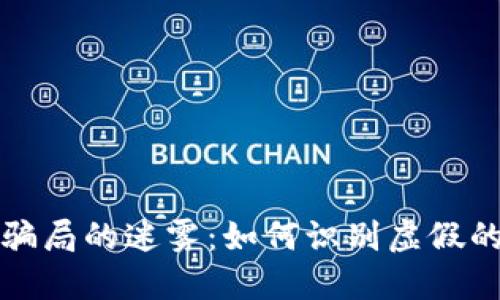 区块链低级骗局的迷雾：如何识别虚假的财务快车道