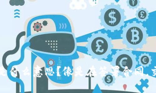 区块链中的“确认”是什么意思？像是在签署合同，交易安全多一层保障