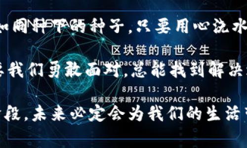 区块链交割指的是在区块链技术支持下的交易完成和资产交接过程。这个过程通常涉及智能合约、资产的数字化转移以及交易的不可篡改性。为了更详细地理解区块链交割的含义，我们可以从以下几个方面进行阐述：

什么是区块链交割？
区块链交割可以简单理解为，在区块链网络上完成交易与资产交接的过程。与传统交割方式不同，区块链交割通过智能合约自动执行交易条件，确保交易的有效性和安全性。就像在用大厨的秘制调料做菜，一旦调料掌握到位，菜肴自然就合适了。

区块链交割的工作原理
区块链交割的工作原理主要依托于区块链技术的特点，包括去中心化、透明性和不可篡改性。传统交割过程一般由中央权威机构来监管和管理，而区块链交割通过去中心化的方式，使得所有参与者可以平等地参与到交易中。

在智能合约的帮助下，区块链能够在满足特定条件时自动执行协议，而不需要人为干预。比如，当A向B发送一定数量的数字货币时，系统会自动检查条件是否满足，然后完成交易。这就好比打游戏，角色达到了完成任务的条件后，自然而然就升级了。

区块链交割的优势
区块链交割有着许多优势，其中最为明显的是减少了中介费用。传统的交易往往需要大量的中介人员来确保交易的安全与公正，而区块链通过智能合约和去中心化的系统使得这一过程可以更简单、更高效。

此外，区块链交割也提高了交易的透明度，因为所有的交易记录都会被存储在区块链上，任何人都可以查看。想象一下，就像一份公开的成绩单，人人都能看到，谁也不好意思作弊。

区块链交割面临的挑战
尽管区块链交割具有诸多优点，但也面临一些挑战。比如，技术的复杂性和对新技术的适应性是许多人面临的难题。谁还没有点小烦恼呢？想用新工具但又害怕自己用不熟练，这种心情咱能理解。

另一个挑战是法规的适应性。不同国家对区块链技术的监管政策各不相同，这使得全球范围内的区块链交割面临法律上的不确定性。这就有点像是一位国际旅行者，在每个国家都要遵循不同的当地法律，真是让人头疼。

区块链交割的应用场景
区块链交割的应用场景非常广泛，从金融交易到供应链管理，几乎都能找到它的身影。在金融领域，区块链交割正被用于加速证券交易和跨境支付，减少交易时间和成本。

在供应链管理中，区块链能够帮助企业透明地追踪产品的来源与运输过程，降低盗窃和伪造的风险。就想做一道牛排，大家都知道我们用的牛肉是来自哪里，新鲜又健康，谁还敢说这是假的？

未来展望
随着技术的不断发展，区块链交割的应用将会越来越广泛，未来或许能看到更多创新的商业模式和服务。就如同种下的种子，只要用心浇水施肥，总有一天会长成参天大树，让人仰望。

总之，区块链交割作为一种新兴的交易方式，不仅降低了成本，也提高了效率和透明度。尽管面临挑战，但只要我们勇敢面对，总能找到解决之道。让我们共同期待区块链交割带来的无限可能吧！

通过以上的阐述，我们可以看到区块链交割是一项充满潜力的创新技术，虽然它尚处于不断发展和完善的阶段，未来必定会为我们的生活带来更多便利和惊喜。