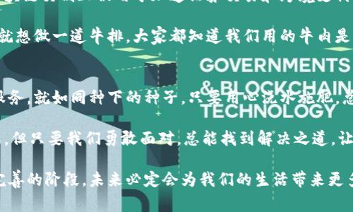 区块链交割指的是在区块链技术支持下的交易完成和资产交接过程。这个过程通常涉及智能合约、资产的数字化转移以及交易的不可篡改性。为了更详细地理解区块链交割的含义，我们可以从以下几个方面进行阐述：

什么是区块链交割？
区块链交割可以简单理解为，在区块链网络上完成交易与资产交接的过程。与传统交割方式不同，区块链交割通过智能合约自动执行交易条件，确保交易的有效性和安全性。就像在用大厨的秘制调料做菜，一旦调料掌握到位，菜肴自然就合适了。

区块链交割的工作原理
区块链交割的工作原理主要依托于区块链技术的特点，包括去中心化、透明性和不可篡改性。传统交割过程一般由中央权威机构来监管和管理，而区块链交割通过去中心化的方式，使得所有参与者可以平等地参与到交易中。

在智能合约的帮助下，区块链能够在满足特定条件时自动执行协议，而不需要人为干预。比如，当A向B发送一定数量的数字货币时，系统会自动检查条件是否满足，然后完成交易。这就好比打游戏，角色达到了完成任务的条件后，自然而然就升级了。

区块链交割的优势
区块链交割有着许多优势，其中最为明显的是减少了中介费用。传统的交易往往需要大量的中介人员来确保交易的安全与公正，而区块链通过智能合约和去中心化的系统使得这一过程可以更简单、更高效。

此外，区块链交割也提高了交易的透明度，因为所有的交易记录都会被存储在区块链上，任何人都可以查看。想象一下，就像一份公开的成绩单，人人都能看到，谁也不好意思作弊。

区块链交割面临的挑战
尽管区块链交割具有诸多优点，但也面临一些挑战。比如，技术的复杂性和对新技术的适应性是许多人面临的难题。谁还没有点小烦恼呢？想用新工具但又害怕自己用不熟练，这种心情咱能理解。

另一个挑战是法规的适应性。不同国家对区块链技术的监管政策各不相同，这使得全球范围内的区块链交割面临法律上的不确定性。这就有点像是一位国际旅行者，在每个国家都要遵循不同的当地法律，真是让人头疼。

区块链交割的应用场景
区块链交割的应用场景非常广泛，从金融交易到供应链管理，几乎都能找到它的身影。在金融领域，区块链交割正被用于加速证券交易和跨境支付，减少交易时间和成本。

在供应链管理中，区块链能够帮助企业透明地追踪产品的来源与运输过程，降低盗窃和伪造的风险。就想做一道牛排，大家都知道我们用的牛肉是来自哪里，新鲜又健康，谁还敢说这是假的？

未来展望
随着技术的不断发展，区块链交割的应用将会越来越广泛，未来或许能看到更多创新的商业模式和服务。就如同种下的种子，只要用心浇水施肥，总有一天会长成参天大树，让人仰望。

总之，区块链交割作为一种新兴的交易方式，不仅降低了成本，也提高了效率和透明度。尽管面临挑战，但只要我们勇敢面对，总能找到解决之道。让我们共同期待区块链交割带来的无限可能吧！

通过以上的阐述，我们可以看到区块链交割是一项充满潜力的创新技术，虽然它尚处于不断发展和完善的阶段，未来必定会为我们的生活带来更多便利和惊喜。