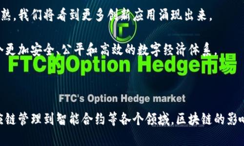 区块链是一种分布式的数字账本技术，它通过将数据分割成称为“区块”的小单元，并通过加密技术将这些区块以链式结构连接起来，从而确保数据的安全性和不可篡改性。每个区块包含一组交易记录，时间戳和前一个区块的哈希值，使得数据的每次修改都会被记录并追溯。

## 区块链的工作原理

区块链技术的核心在于其去中心化的特性。以下是一些关键的工作原理：

1. **去中心化**：区块链网络并不依赖于单一的中央服务器，而是由多个节点共同维护。这意味着任何一方都无法控制整个网络。

2. **数据加密**：区块链中的每条数据都经过加密处理，只有拥有相应私钥的用户才能进行访问和操作。

3. **共识机制**：为了保证网络中所有节点的数据一致性，区块链使用各种共识机制（如工作量证明（PoW）和权益证明（PoS））来验证交易的有效性。

4. **不可篡改**：一旦数据被写入区块链，任何人都无法进行修改或者删除。每个区块都包含前一个区块的哈希值，这一链式结构使得篡改历史信息变得极为困难。

## 区块链的应用领域

区块链技术有着广泛的应用潜力，不仅限于金融领域，以下是一些主要的应用领域：

### 1. 数字货币

区块链最广为人知的应用是比特币，它是第一个利用区块链技术的数字货币。数字货币可以提供快速、低成本的跨境支付解决方案。

### 2. 供应链管理

区块链可以用于记录从原材料采购到最终产品销售的所有环节，提升供应链的透明度和效率。各方都可以通过区块链查看每一个环节的数据，从而库存管理和减少欺诈行为。

### 3. 电子投票

通过区块链技术，投票过程可以实现透明且不可篡改。每一票的记录都将永久保留下来，提升了选举的公正性。

### 4. 智能合约

智能合约是存储在区块链上的自执行合约，它们能够在满足特定条件时自动触发执行，从而减少了中介的需求，提高了交易的效率。

### 5. 医疗健康

区块链可用于建立患者记录管理系统，使得医疗信息能够安全地在不同医疗机构之间共享，保护患者隐私的同时提高治疗效率。

## 区块链的优势与挑战

### 优势

- **安全性**：区块链通过加密和分布式存储确保数据的安全性。
- **透明性**：所有交易记录在网络上公开，从而提高信任度。
- **降低成本**：去掉了中介，直接的点对点交易减少了交易成本。
- **可追溯性**：每一笔交易都有记录，可以追溯至最初的来源。

### 挑战

- **扩展性**：随着用户和交易数量的增加，区块链的性能和速度可能受到影响。
- **法规风险**：许多国家尚未对区块链技术及其应用制定明确的法律法规。
- **技术复杂性**：对于普通用户和企业，理解和使用区块链技术仍然存在一定门槛。
- **环境影响**：某些共识机制（如比特币的PoW）消耗大量能源，引发了对环境影响的担忧。

## 未来展望

区块链技术的潜力是巨大的，它不仅可以改变金融领域的运作模式，还能进入许多传统行业。随着技术的发展和成熟，我们将看到更多创新应用涌现出来。

同时，随着用户对隐私保护和透明度的关注，推动着区块链技术的进一步发展。借助区块链，未来或许能够实现一个更加安全、公平和高效的数字经济体系。

## 结尾

总之，区块链技术是当今数字化时代的一项重要创新，它有可能对我们的生活带来多方面的影响。从金融交易、供应链管理到智能合约等各个领域，区块链的影响正在逐步显现。虽然面临挑战，但随着技术的不断进步与应用场景的扩大，区块链的未来充满希望。