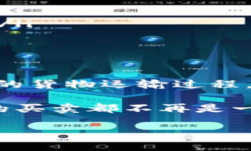 区块链放货平台是指利用区块链技术实现货物供应链管理的数字化平台。这种平台通过去中心化的方式来物流、提高透明度、降低交易成本，确保交易的安全性和可靠性。

以下是对区块链放货平台的更深入探讨，包括它的工作原理、主要特点、优势、应用场景和未来发展趋势。

什么是区块链放货平台？
简单来说，区块链放货平台就是一个利用区块链技术来管理和跟踪货物运输过程的平台。想象一下，一个大大的公共账本，所有的交易和信息都被记录在上面，不可篡改且对所有人开放。这种特性使得信息的透明度大大提升，同时减少了信息不对称的问题。

区块链放货平台的工作原理
区块链放货平台的核心在于区块链技术本身。它通过分布式账本、智能合约和加密算法来实现货物的跟踪和管理。每次货物在运输过程中发生变动，比如发货、运输、到达等，这些信息都会实时记录在区块链上，确保信息的实时性和准确性。

主要特点
ul
    listrong去中心化：/strong不同于传统的中心化管理，区块链的去中心化特性使得每个参与者都可以在平台上对信息进行监督，减少了对中介的依赖。/li
    listrong透明性：/strong所有的交易信息都可以被所有参与者访问，极大地提高了信息的透明度，增强了各方的信任。/li
    listrong安全性：/strong区块链的加密机制确保了数据的安全性，防止了数据的篡改。/li
    listrong智能合约：/strong通过预设条件自动执行合同，减少人工干预，提高效率。/li
/ul

区块链放货平台的优势
在这一部分，我们将探讨区块链放货平台在实际应用中的优势。

ul
    listrong减少中介成本：/strong通过去中心化的方式，减少了中介的参与，这对于货物运输行业来说，无疑是一次重大成本节约。/li
    listrong提高透明度和信任度：/strong通过实时跟踪和信息共享，客户能够随时了解货物的运输状态，有效提高了客户的信任度。/li
    listrong提升效率：/strong智能合约的应用使得流程能够自动化，极大地提高了业务处理的效率。/li
    listrong降低欺诈风险：/strong由于信息不可篡改，降低了合同欺诈和货物失踪的风险。/li
/ul

区块链放货平台的应用场景
区块链放货平台的应用场景非常广泛，尤其在国际贸易、物流管理和供应链金融等领域表现突出。

h4国际贸易/h4
在国际贸易中，区块链可以帮助各方实时跟踪货物的运输状态，减少了因信息不对称导致的纠纷。这就像是一场没有“黑暗森林”的贸易游戏，你能看到所有的参与者和他们的动向。

h4物流管理/h4
物流管理涉及众多环节，区块链技术能够在每一个环节中追踪货物，从生产、发货到运输。这一过程就像是一场高效的接力赛，每一棒都能录入每一次传递的信息。

h4供应链金融/h4
在供应链金融中，区块链可以为各方提供可靠的信用证明，降低融资成本。这为中小企业打开了金融市场的大门，仿佛是一把钥匙，轻松 unlock 了借贷的机会。

未来发展趋势
随着技术的不断进步，区块链放货平台未来的发展方向也逐步清晰。我们可以预见以下几个趋势：

ul
    listrong跨链技术的发展：/strong不同区块链之间的数据互通将更加顺畅，提高了信息的交流效率。/li
    listrong政策法规的进一步完善：/strong随着区块链技术的不断普及，相关的法律法规也会随之完善，提高行业的合规性。/li
    listrong更多企业的加入：/strong越来越多的企业将会意识到区块链的潜力，从而加入到这一领域，促进竞争与创新。/li
/ul

结论
总之，区块链放货平台的出现为传统物流行业带来了颠覆性的变化。通过区块链技术，企业能够更加高效、透明、安全地管理他们的货物运输过程。就像在一场技术革新的舞台表演中，区块链以中心化的角色将货物的每一次旅行都记录在案，为物流行业的发展注入新的活力。

无论是商家还是消费者，利用区块链放货平台都是一种双赢的局面。未来，期待着更多的区块链技术进驻我们的生活，让每个人的买卖都不再是一场盲目的探索，而是一场充满信任和透明度的旅程。

那么，区块链放货平台，是你值得关注的未来之路吗？当然是的，谁还没点小烦恼呢？