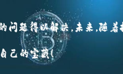 ### 贵州区块链通俗解释

区块链技术，作为一种新兴的数字记录方法，像一条透明的链子，把信息一块一块地串联起来，确保每个信息块都是可信的、不易被篡改的。在贵州，区块链被广泛应用于各行各业，以此推动经济发展、改善社会治理和提高行政效率。下面将通过几个部分详细为您解析贵州区块链的概念、应用及其未来前景。

什么是区块链
区块链，顾名思义，是由一系列数据块（区块）所组成的链条。这些数据块以加密的方式链接在一起，确保了信息的安全性和透明性。想象一下，一个写满会议记录的账本，只有当大家都同意这条记录才能写上去，而且一旦写上，就再也无法修改。这种机制让人觉得公平而可信。

贵州区块链的起步
贵州在2016年就开始积极探索区块链技术的应用，并成为国内区块链技术发展的前沿阵地之一。像一位勇敢的探险者，贵州在这条新兴的道路上走出了一条自己的路。通过设立专门的区块链技术产业园，吸引了一大批企业和人才落户，为本地的区块链发展提供了肥沃的土壤。

区块链在贵州的应用场景
1. 金融服务：在金融行业，区块链能够带来更高效的清算和结算服务。例如，贵州的一些银行已经开始尝试用区块链技术进行跨境支付，减少中介成本，让资金流动更快，币就在你眼前。
2. 农业管理：贵州是一个农业大省，区块链技术可以帮助农民追踪农产品的来源和流通。不再担心“从田间到餐桌”的路上，产品品质被“水土不服”了。每一块农产品都能通过区块链系统，清晰地展示其生产、加工、运输等环节。
3. 文化保护：在贵州，丰富的民族文化和非物质文化遗产值得传承。区块链可以用来记录和存储这些文化资产的信息，确保这些宝贵的传统在数字时代不被遗忘。
4. 公共服务：贵州的政府部门也开始利用区块链技术，提高政务透明度。例如，通过区块链来记录财务支出和项目进展，让百姓能够更好地“监督”政府的花钱行为。

贵州区块链的优势
贵州区块链的推广与应用，有几个显著的优势：
1. 数据透明：作为一种去中心化的技术，区块链能够确保数据的透明和不可篡改，让每一个参与者都能看到真实的信息。
2. 提高效率：区块链可以通过智能合约自动执行某些业务流程，省去中介环节，提高交易的效率。谁还没点小烦恼呢？让繁杂的工作自动化，让你轻松应对生活的琐事。
3. 安全性高：数据在区块链中是分布式存储的，恶意攻击者很难破坏整个系统的安全性，使得信息更加安全。
4. 促进创新：区块链为创业者提供了新的机会和舞台，尤其是在新兴产业和技术创业方面，能够激活区域经济。

面临的挑战
尽管贵州区块链技术发展迅速，但依然面临一些挑战：
1. 技术壁垒：区块链的技术复杂性让很多传统企业难以快速上手，需要时间与资源投入来培养相应的人才。
2. 政策与法规：区块链技术的发展必须与相关政策法规相符，目前国内仍处于探索阶段，尚缺乏系统性的法律法规来保障其发展的合规性。
3. 公众认知：尽管很多人耳熟能详“区块链”一词，但对其具体运作机制和应用场景仍然认识不足，这也限制了其在更大范围内的普及。

未来展望
展望未来，贵州的区块链发展任重而道远，但机遇也同样巨大。随着技术的逐渐成熟以及政策的支持，区块链有望在更多领域实现落地应用。
1. 更加智能化：未来区块链与人工智能、大数据等技术结合，将产生更大价值。例如，利用AI分析区块链的数据，洞察市场趋势、消费者行为等。
2. 跨行业合作：不同行业之间的联动将形成共赢生态。比尔·盖茨说过：“我们总是高估未来两年的变化，而低估未来十年的变化。”区块链与各行业的协同发展，将筑起更加稳固的经济大厦。
3. 国际化发展：随着“一带一路”政策的推进，贵州的区块链技术也将走出国门，与国际接轨，参与到全球市场的竞争中。

总结
贵州区块链的发展不仅为企业和地方经济注入了新活力，也为百姓的生活带来了实实在在的利好。通过区块链技术，许多以前让人“心烦”的问题得以解决。未来，随着技术的不断迭代及应用场景的深入拓展，相信贵州区块链会成为一个更加闪耀的名片。

希望通过以上的解释与分析，您能够对贵州区块链有更全面且深入的理解，迎接这个数字时代的到来，就像在一场刺激的冒险中找到属于自己的宝藏！