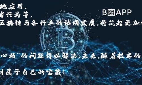 ### 贵州区块链通俗解释

区块链技术，作为一种新兴的数字记录方法，像一条透明的链子，把信息一块一块地串联起来，确保每个信息块都是可信的、不易被篡改的。在贵州，区块链被广泛应用于各行各业，以此推动经济发展、改善社会治理和提高行政效率。下面将通过几个部分详细为您解析贵州区块链的概念、应用及其未来前景。

什么是区块链
区块链，顾名思义，是由一系列数据块（区块）所组成的链条。这些数据块以加密的方式链接在一起，确保了信息的安全性和透明性。想象一下，一个写满会议记录的账本，只有当大家都同意这条记录才能写上去，而且一旦写上，就再也无法修改。这种机制让人觉得公平而可信。

贵州区块链的起步
贵州在2016年就开始积极探索区块链技术的应用，并成为国内区块链技术发展的前沿阵地之一。像一位勇敢的探险者，贵州在这条新兴的道路上走出了一条自己的路。通过设立专门的区块链技术产业园，吸引了一大批企业和人才落户，为本地的区块链发展提供了肥沃的土壤。

区块链在贵州的应用场景
1. 金融服务：在金融行业，区块链能够带来更高效的清算和结算服务。例如，贵州的一些银行已经开始尝试用区块链技术进行跨境支付，减少中介成本，让资金流动更快，币就在你眼前。
2. 农业管理：贵州是一个农业大省，区块链技术可以帮助农民追踪农产品的来源和流通。不再担心“从田间到餐桌”的路上，产品品质被“水土不服”了。每一块农产品都能通过区块链系统，清晰地展示其生产、加工、运输等环节。
3. 文化保护：在贵州，丰富的民族文化和非物质文化遗产值得传承。区块链可以用来记录和存储这些文化资产的信息，确保这些宝贵的传统在数字时代不被遗忘。
4. 公共服务：贵州的政府部门也开始利用区块链技术，提高政务透明度。例如，通过区块链来记录财务支出和项目进展，让百姓能够更好地“监督”政府的花钱行为。

贵州区块链的优势
贵州区块链的推广与应用，有几个显著的优势：
1. 数据透明：作为一种去中心化的技术，区块链能够确保数据的透明和不可篡改，让每一个参与者都能看到真实的信息。
2. 提高效率：区块链可以通过智能合约自动执行某些业务流程，省去中介环节，提高交易的效率。谁还没点小烦恼呢？让繁杂的工作自动化，让你轻松应对生活的琐事。
3. 安全性高：数据在区块链中是分布式存储的，恶意攻击者很难破坏整个系统的安全性，使得信息更加安全。
4. 促进创新：区块链为创业者提供了新的机会和舞台，尤其是在新兴产业和技术创业方面，能够激活区域经济。

面临的挑战
尽管贵州区块链技术发展迅速，但依然面临一些挑战：
1. 技术壁垒：区块链的技术复杂性让很多传统企业难以快速上手，需要时间与资源投入来培养相应的人才。
2. 政策与法规：区块链技术的发展必须与相关政策法规相符，目前国内仍处于探索阶段，尚缺乏系统性的法律法规来保障其发展的合规性。
3. 公众认知：尽管很多人耳熟能详“区块链”一词，但对其具体运作机制和应用场景仍然认识不足，这也限制了其在更大范围内的普及。

未来展望
展望未来，贵州的区块链发展任重而道远，但机遇也同样巨大。随着技术的逐渐成熟以及政策的支持，区块链有望在更多领域实现落地应用。
1. 更加智能化：未来区块链与人工智能、大数据等技术结合，将产生更大价值。例如，利用AI分析区块链的数据，洞察市场趋势、消费者行为等。
2. 跨行业合作：不同行业之间的联动将形成共赢生态。比尔·盖茨说过：“我们总是高估未来两年的变化，而低估未来十年的变化。”区块链与各行业的协同发展，将筑起更加稳固的经济大厦。
3. 国际化发展：随着“一带一路”政策的推进，贵州的区块链技术也将走出国门，与国际接轨，参与到全球市场的竞争中。

总结
贵州区块链的发展不仅为企业和地方经济注入了新活力，也为百姓的生活带来了实实在在的利好。通过区块链技术，许多以前让人“心烦”的问题得以解决。未来，随着技术的不断迭代及应用场景的深入拓展，相信贵州区块链会成为一个更加闪耀的名片。

希望通过以上的解释与分析，您能够对贵州区块链有更全面且深入的理解，迎接这个数字时代的到来，就像在一场刺激的冒险中找到属于自己的宝藏！