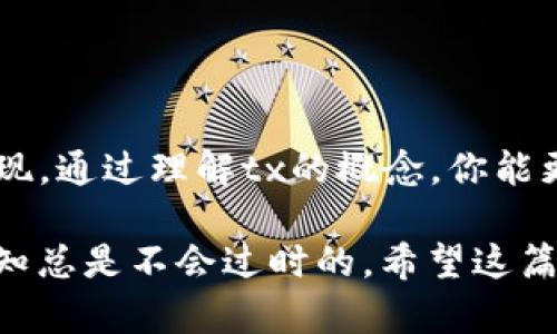 在这里，我为你提供一个关于“区块链交易（tx）是什么币”的基础知识介绍，希望能够帮助你理解这一概念。

### 什么是区块链交易（tx）？

区块链交易（Transaction，简称TX）是指在区块链网络中进行的资产转移或数据交换的操作。例如，当一个用户将比特币从他们的电子钱包转移到另一个用户的电子钱包时，这项转账就是一笔交易。

每笔交易都会被记录在区块链上，并且包含多个重要的信息，例如交易的输入（哪一笔资金被用来进行该交易）、输出（资金将被发送到哪个地址）、交易的金额以及时间戳等。这些信息被加密后打包成交易数据，一旦被网络验证，便无法更改。

### 区块链tx的功能与用途

区块链交易不仅仅是货币转移的工具，它们在数字经济中扮演着多重角色。以下是一些主要用途：

1. 货币转账
最为直接的用途是用于加密货币之间的转账。就像传统的银行转账一样，用户可以在全球范围内进行快捷、安全的转账，而不需要依赖中介机构。

2. 资产管理
在区块链上，用户可以通过交易记录来管理虚拟资产。无论是比特币、以太坊还是其它数字货币，交易记录都使得资产的管理变得透明且可追溯。

3. 智能合约
区块链交易还与智能合约紧密相关。智能合约是一种在区块链上自动执行、控制和文档化法律相关事件的合约。每当智能合约的条件被满足时，会自动生成相应的交易。这就像是在合同上提前写好了“只要A做了，B就给钱”，非常方便。

4. 分布式应用（DApp）
许多分布式应用程序基于区块链创建，用户通过TX实现不同功能。比如在某个去中心化金融（DeFi）应用中，用户可能需要进行存款、借贷或交易等操作，均通过交易达成。

### 你需要如何理解tx的币种

区块链技术的广泛应用促使了各种加密货币的产生。虽然交易本身是一种操作，但涉及到各种币种的交易时，你可能会问：“区块链tx是什么币？”以下是几种常见的与交易相关的加密货币：

1. 比特币（BTC）
比特币是最初也是最广为人知的加密货币。每当你进行比特币的tx时，实际上是用比特币在网络中进行交易。

2. 以太坊（ETH）
以太坊作为一个支持智能合约的平台，其tx不仅仅限于转帐以太币ETH，还可以涉及到各种基于以太坊的代币交易。

3. 瑞波币（XRP）
瑞波币的目标是解决全球支付问题，其tx在金融机构之间转移时具有很高的效率和速度。

4. 莱特币（LTC）
莱特币作为比特币的“轻量级”版本，其tx速度更快，是许多用户选择的另一种加密货币。

### 交易费用与确认时间

在区块链交易中，还有一个重要的概念就是交易费用和确认时间。每当你进行一笔交易时，网络通常会要求你支付一定的交易费用。这类似于在银行转账时需要支付的手续费。一些影响交易费用的因素包括：

- **网络拥堵程度**：如果网络非常繁忙，用户可能需要支付更高的费用以使交易优先得到确认。
- **交易大小**：区块链通常会根据交易数据的大小来计算费用，数据越大，费用可能越高。

而确认时间则是交易被网络验证并添加到区块链所需的时间。不同的区块链具有不同的确认时间，通常以分钟为单位。例如，比特币平均每10分钟生成一个区块，而以太坊则约每15秒生成一个区块。

### 用户如何进行区块链交易

如果你想亲身体验区块链交易，以下是一些简单步骤：

1. 创建一个加密钱包
首先，你需要有一个支持你希望交易的加密货币的钱包。可以是软件钱包、硬件钱包或纸钱包。

2. 购买一些加密货币
通常你需要在加密货币交易平台上购买一些币，如比特币、以太坊等，存入你的钱包。

3. 发起交易
在你选择的钱包中，你可以输入发送方和接收方的地址，设置交易金额，然后确认交易。

4. 等待确认
一旦提交，等待网络验证你的交易，并在区块链中添加记录。

### 小结

区块链交易（tx）是数字货币生态系统的核心，它不仅仅是简单的币种转移，更是创新技术、经济模式和智能合约的集中体现。通过理解tx的概念，你能更好地把握区块链技术带来的机遇与挑战。谁还没点小烦恼呢，别担心，掌握区块链知识，也许下一个成功的投资者就是你！

无论是对新手还是有经验的用户，了解交易运作的规则将帮助你做出更明智的决策，在这个数字化飞速发展的时代中，求知总是不会过时的。希望这篇文章对你理解“区块链tx是什么币”有所帮助！