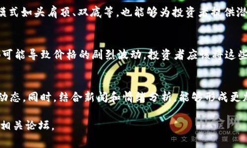 区块链的涨跌逻辑图通常是指用于分析和理解区块链资产（例如比特币、以太坊等）价格波动的工具和图表。这些图表可以帮助投资者和分析师识别市场趋势、价格模式以及潜在的买入和卖出信号。以下是一些关于区块链价格波动逻辑图的基本要素：

### 1. 价格走势图
价格走势图是最基本的区块链资产分析工具，显示了一段时间内的价格变化。常见的价格走势图类型包括：

- **线图**：通过价格点连线，提供价格随时间变化的直观展示。
- **K线图**：包含开盘价、收盘价、最高价和最低价的图表，能展示更复杂的价格行为。
  
### 2. 成交量图
成交量图通常与价格走势图配合使用，显示在特定时间段内交易的数量。成交量的变化可以帮助分析市场的活跃程度。例如，当价格上涨时，如果成交量也在增加，可能表明趋势的强度；反之，如果价格上涨而成交量下降，可能表示市场缺乏支撑。

### 3. 支撑和阻力线
支撑线和阻力线是技术分析的基础，代表价格在上涨或下跌时可能遇到的“阻碍。”支撑线是价格下跌时的安全区域，阻力线是价格上涨时的天花板。区块链价格走势图中，这些线可以帮助投资者识别潜在的反转点。

### 4. 指标与图表模式
常见的技术指标如移动平均线（MA）、相对强弱指标（RSI）等，可以帮助分析价格趋势的强度和可能的反转信号。此外，常见的图表模式如头肩顶、双底等，也能够为投资者提供潜在的交易信号。

### 5. 新闻与情绪分析
价格波动逻辑图不仅仅基于数据和技术分析，市场的情绪和新闻事件也会影响价格。例如，政策的变化、市场事件、技术的进步等都可能导致价格的剧烈波动。投资者应该将这些信息纳入分析之中。

### 总结
涨跌逻辑图是理解区块链市场的关键工具，通过结合价格走势、成交量、支撑与阻力线以及技术指标，投资者能够更好地把握市场动态。同时，结合新闻和情绪分析，能够形成更加全面的投资决策。此外，了解这些工具和逻辑，也能让投资者在面对市场波动时，做到心中有数，减少因情绪波动带来的决策失误。

如果你想深入了解具体的区块链涨跌逻辑图并学习如何使用这些工具，建议参考一些专业的金融和区块链分析书籍、在线课程及相关论坛。