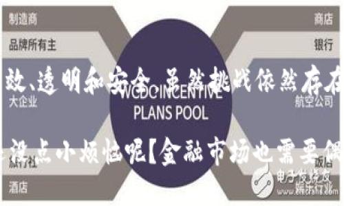 金融证券区块链是指将区块链技术应用于金融和证券领域的概念。为了更好地理解这一术语，让我们逐步拆解这个概念。

### 什么是区块链？

区块链是一种去中心化的分布式账本技术，能够安全可靠地记录交易和数据。这种技术的核心特性包括：

1. **去中心化**：信息不是存储在单一服务器上，而是分散在多个节点上，这样即使某个节点失效，整个系统依然可以正常工作。
2. **不可篡改性**：一旦数据被记录在区块链上，就极难被更改或删除，这增强了数据的安全性与可信度。
3. **透明性**：所有交易在区块链上都是公开可见的，任何人都可以查看交易记录，从而提高了透明度。
4. **智能合约**：区块链还支持自动执行合约功能，即在满足特定条件时自动执行约定的合同条款。

### 金融证券的概念

金融证券是指在金融市场上交易的各类证券，包括股票、债券、期权等。它们可以为投资者提供融资或投资的机会。在这个领域中，证券交易的透明性和效率对市场的健康发展至关重要。

### 金融证券区块链的结合

将区块链技术引入金融证券领域，可以带来以下几方面的好处：

#### 提高透明度和信任

在传统的金融证券交易中，许多交易是由中介机构例如银行或经纪公司处理的。而利用区块链后，所有交易可以被记录并公开查询。这种透明性有助于增加市场参与者之间的信任，减少了诈骗的可能性。

#### 降低成本和提高效率

区块链消除了对中介的需求，这意味着可以减少手续费和各种运营成本。此外，交易的记录和结算过程可以在几分钟内完成，而传统金融系统可能需要几天。

#### 实现即时结算

在传统金融中，结算通常需要经过多个步骤和多天时间的处理，而利用区块链技术，交易几乎可以立即结算。这种快速结算的能力可以大幅提高市场的流动性。

#### 合规性和监管

区块链能够提供透明的交易记录，使得监管机构能够更容易地进行实时监督，确保市场遵循相关法律法规。这种合规性可以提升市场的安全性。

### 目前金融证券区块链的应用场景

1. **资产代币化**

资产代币化是指将实体资产（如房地产、艺术品等）转化为区块链上的数字资产。这种方式使得更多投资者能够以小额资本参与高价值资产的投资。

2. **股权众筹**

通过区块链技术，企业可以利用ICO（首次代币发行）或STO（证券型代币发行）进行融资，为创业公司提供资金，并为投资者提供新的投资机会。

3. **跨境支付和清算**

区块链使得跨境支付更快速、更低成本，金融机构可以利用智能合约来自动化处理跨境交易，消除中介的参与。

4. **去中心化交易所（DEX）**

去中心化交易所利用区块链技术，使用户能够直接交易，而无需通过中央控制的交易所。这提高了用户对资金的控制。

### 结语

在如今这个数字化的时代，区块链技术在金融证券领域的广泛应用昭示着未来的投资与交易将更加高效、透明和安全。虽然挑战依然存在，但随着技术的不断发展与完善，我们有理由相信金融证券区块链将为我们的生活带来颠覆性的变革。

在金融的海洋中，区块链就像一艘新型的智能航船，它能带领我们驶向更高效、更安全的投资未来。谁还没点小烦恼呢？金融市场也需要偶尔的创新风，才能更好地迎接未来的挑战与机会。