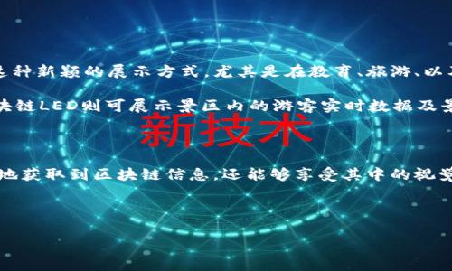 区块链LED（区块链轻量化设备）是一个相对较新的概念，结合了区块链技术与LED显示设备，通常用于表现金融、数据，以及动态信息的可视化。这种装置能够以透明和去中心化的方式展示区块链上发生的各种事件和信息。下面，我将详细介绍区块链LED的几个方面。

### 什么是区块链LED？

区块链LED是一种将区块链技术与LED显示技术结合的新型设备。LED（Light Emitting Diode）是一种广泛应用于显示屏的光电设备，由于其低能耗、高亮度和长寿命的特点，已经成为现代显示技术的重要组成部分。而区块链则以其去中心化、透明和安全的特性 revolutionized 了数据存储和交易的形式。

结合这两者的区块链LED设备，能够将区块链上实时发生的交易、数据以及其他相关信息以视觉化的形式展示出来。例如，某些数字货币的交易数据、价格波动、市场分析等信息，皆可通过区块链LED设备生动地显示，方便用户随时了解市场动态。

### 区块链LED的工作原理

区块链LED的工作原理与其他区块链应用相似。在这种设备中，区块链数据通常会通过特定的应用程序接口（API）进行获取，然后将这些数据传输至LED屏幕上。以下是区块链LED工作的一般过程：

ol
    li数据获取：区块链LED从区块链网络中获取实时数据，如交易信息或价格数据。/li
    li数据处理：收到数据后，设备会对其进行解析和处理，以便适用于显示。/li
    li视觉化展示：处理过的数据将被转换为相应的可视格式，显示在LED面板上。用户可以通过直接观察这些信息，快速获取决策所需的数据。/li
/ol

### 区块链LED的应用场景

区块链LED的应用场景非常广泛，以下是一些典型的使用例子：

#### h4金融市场信息展示/h4

在金融市场中，尤其是数字货币市场，实时信息的展示是至关重要的。区块链LED可以在交易所、金融机构、甚至商业银行的大厅中播放最新的市场数据、价格波动和交易量。谁还没点小烦恼呢？一睹这些数据，问题可迎刃而解！

#### h4公共活动信息发布/h4

区块链LED同样可以用于城市公共信息的发布。例如，在重要的市政活动、大型活动现场，LED屏幕可以展示相关的区块链数据，如参与人数、实时投票结果等。这样的应用不仅提升了信息透明度，也加强了公众参与感。

#### h4广告宣传与品牌推广/h4

许多企业也开始利用区块链LED进行广告宣传。通过展示与品牌相关的区块链数据、社会贡献和用户反馈，这种方式不仅能够吸引顾客注意，同时还增强了品牌形象的透明度和可信度。

### 区块链LED的优势

区块链LED在多种场景的成功应用，并不是偶然的。它们的优势使其成为信息展示的理想选择：

ol
    listrong实时性：/strong区块链LED能够快速反映区块链网络中的实时数据，保证信息的时效性。/li
    listrong透明性：/strong所有的展示内容都源自于去中心化的区块链，确保数据的无篡改和公开透明。/li
    listrong用户参与：/strong通过动态展示用户能够更容易地参与到信息的获取与交流中，增加互动性。/li
    listrong美观性：/strongLED技术本身具有很高的视觉冲击力，能够吸引用户的注意。/li
/ol

### 区块链LED的未来展望

随着区块链技术的不断发展与普及，区块链LED必然会迎来更加广阔的应用前景。未来，我们可能看到更多的行业和领域开始尝试这种新颖的展示方式，尤其是在教育、旅游、以及文化活动等领域。

例如，在教育领域，区块链LED可以用于展示学生的学习成就、成绩以及参与程度，让每一个孩子的努力都被认可。而在旅游行业，区块链LED则可展示景区内的游客实时数据及景点动态，提升游客的游览体验。

### 结论

区块链LED以其独特的优势和广泛的应用潜力，有望成为未来信息展示的重要工具。通过这种新颖的方式，我们不仅能更快速、直观地获取到区块链信息，还能够享受其中的视觉盛宴。

随着科技的发展，未来的区块链LED将更加智能化和人性化，让我们一起期待，它能够为我们的生活带来更多惊喜和便利！

### 区块链, LED显示, 数据可视化, 金融市场/guanjianci