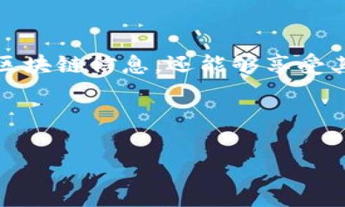 区块链LED（区块链轻量化设备）是一个相对较新的概念，结合了区块链技术与LED显示设备，通常用于表现金融、数据，以及动态信息的可视化。这种装置能够以透明和去中心化的方式展示区块链上发生的各种事件和信息。下面，我将详细介绍区块链LED的几个方面。

### 什么是区块链LED？

区块链LED是一种将区块链技术与LED显示技术结合的新型设备。LED（Light Emitting Diode）是一种广泛应用于显示屏的光电设备，由于其低能耗、高亮度和长寿命的特点，已经成为现代显示技术的重要组成部分。而区块链则以其去中心化、透明和安全的特性 revolutionized 了数据存储和交易的形式。

结合这两者的区块链LED设备，能够将区块链上实时发生的交易、数据以及其他相关信息以视觉化的形式展示出来。例如，某些数字货币的交易数据、价格波动、市场分析等信息，皆可通过区块链LED设备生动地显示，方便用户随时了解市场动态。

### 区块链LED的工作原理

区块链LED的工作原理与其他区块链应用相似。在这种设备中，区块链数据通常会通过特定的应用程序接口（API）进行获取，然后将这些数据传输至LED屏幕上。以下是区块链LED工作的一般过程：

ol
    li数据获取：区块链LED从区块链网络中获取实时数据，如交易信息或价格数据。/li
    li数据处理：收到数据后，设备会对其进行解析和处理，以便适用于显示。/li
    li视觉化展示：处理过的数据将被转换为相应的可视格式，显示在LED面板上。用户可以通过直接观察这些信息，快速获取决策所需的数据。/li
/ol

### 区块链LED的应用场景

区块链LED的应用场景非常广泛，以下是一些典型的使用例子：

#### h4金融市场信息展示/h4

在金融市场中，尤其是数字货币市场，实时信息的展示是至关重要的。区块链LED可以在交易所、金融机构、甚至商业银行的大厅中播放最新的市场数据、价格波动和交易量。谁还没点小烦恼呢？一睹这些数据，问题可迎刃而解！

#### h4公共活动信息发布/h4

区块链LED同样可以用于城市公共信息的发布。例如，在重要的市政活动、大型活动现场，LED屏幕可以展示相关的区块链数据，如参与人数、实时投票结果等。这样的应用不仅提升了信息透明度，也加强了公众参与感。

#### h4广告宣传与品牌推广/h4

许多企业也开始利用区块链LED进行广告宣传。通过展示与品牌相关的区块链数据、社会贡献和用户反馈，这种方式不仅能够吸引顾客注意，同时还增强了品牌形象的透明度和可信度。

### 区块链LED的优势

区块链LED在多种场景的成功应用，并不是偶然的。它们的优势使其成为信息展示的理想选择：

ol
    listrong实时性：/strong区块链LED能够快速反映区块链网络中的实时数据，保证信息的时效性。/li
    listrong透明性：/strong所有的展示内容都源自于去中心化的区块链，确保数据的无篡改和公开透明。/li
    listrong用户参与：/strong通过动态展示用户能够更容易地参与到信息的获取与交流中，增加互动性。/li
    listrong美观性：/strongLED技术本身具有很高的视觉冲击力，能够吸引用户的注意。/li
/ol

### 区块链LED的未来展望

随着区块链技术的不断发展与普及，区块链LED必然会迎来更加广阔的应用前景。未来，我们可能看到更多的行业和领域开始尝试这种新颖的展示方式，尤其是在教育、旅游、以及文化活动等领域。

例如，在教育领域，区块链LED可以用于展示学生的学习成就、成绩以及参与程度，让每一个孩子的努力都被认可。而在旅游行业，区块链LED则可展示景区内的游客实时数据及景点动态，提升游客的游览体验。

### 结论

区块链LED以其独特的优势和广泛的应用潜力，有望成为未来信息展示的重要工具。通过这种新颖的方式，我们不仅能更快速、直观地获取到区块链信息，还能够享受其中的视觉盛宴。

随着科技的发展，未来的区块链LED将更加智能化和人性化，让我们一起期待，它能够为我们的生活带来更多惊喜和便利！

### 区块链, LED显示, 数据可视化, 金融市场/guanjianci