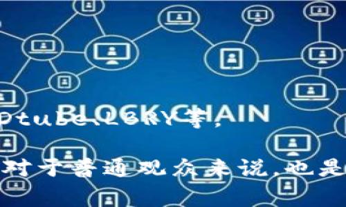 区块链视频是指利用区块链技术对视频内容进行管理、分发和存储的相关视频。这类视频通常探讨区块链的原理、应用以及带来的创新变化，可能包含教育性、娱乐性或者商业性的内容。通过区块链的去中心化特性，视频内容的所有权、版权和交易方式也得到了全新的表达方式。

以下是有关区块链视频的几个关键点：

1. **去中心化存储**: 区块链视频将视频内容存储在多个节点上，而不是传统中心化服务器，这样可以提高安全性并减少数据丢失的风险。

2. **智能合约**: 区块链技术中的智能合约可以用于自动执行与视频相关的合同，比如视频版权交易、收益分配等。

3. **版权保护**: 通过区块链技术，可以确保视频的创作者对自己的作品拥有清晰的版权记录，减少侵权行为。

4. **新兴平台**: 随着区块链技术的发展，越来越多的平台开始涌现，允许用户在去中心化环境中分享和交易视频内容，比如Dtube、LBRY等。

区块链视频的实现和应用正在不断扩展，吸引了越来越多的用户和内容创作者参与。然而，了解其背后的技术以及未来的潜力，对于普通观众来说，也是一种新的学习体验。