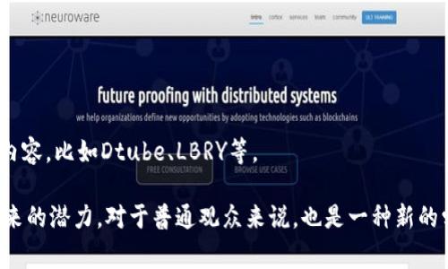 区块链视频是指利用区块链技术对视频内容进行管理、分发和存储的相关视频。这类视频通常探讨区块链的原理、应用以及带来的创新变化，可能包含教育性、娱乐性或者商业性的内容。通过区块链的去中心化特性，视频内容的所有权、版权和交易方式也得到了全新的表达方式。

以下是有关区块链视频的几个关键点：

1. **去中心化存储**: 区块链视频将视频内容存储在多个节点上，而不是传统中心化服务器，这样可以提高安全性并减少数据丢失的风险。

2. **智能合约**: 区块链技术中的智能合约可以用于自动执行与视频相关的合同，比如视频版权交易、收益分配等。

3. **版权保护**: 通过区块链技术，可以确保视频的创作者对自己的作品拥有清晰的版权记录，减少侵权行为。

4. **新兴平台**: 随着区块链技术的发展，越来越多的平台开始涌现，允许用户在去中心化环境中分享和交易视频内容，比如Dtube、LBRY等。

区块链视频的实现和应用正在不断扩展，吸引了越来越多的用户和内容创作者参与。然而，了解其背后的技术以及未来的潜力，对于普通观众来说，也是一种新的学习体验。