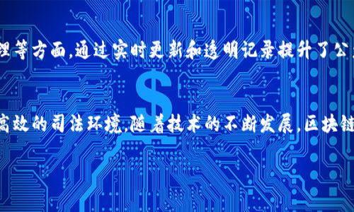 区块链审判技术是一个通过区块链技术来增强司法系统透明度、公正性和效率的概念。它利用区块链的去中心化、不可篡改和透明性等特点，来提高法律事务处理的可信度和可靠性。以下是一些区块链审判技术的关键点：

### 1. 透明性和可追溯性
区块链拥有公开透明的特性，所有的交易和数据记录都可以被利益相关者查阅。这意味着法律文件和审判记录可以在区块链上进行存储，任何人都可以验证这些信息的真实性和完整性。

### 2. 去中心化
区块链技术是去中心化的，这意味着不再有一个单一的权威或机构来控制所有的法律记录。取而代之的是，多个节点共同维护数据的完整性，使得任何一方都无法单独操控或篡改数据。这一特点有助于防止腐败和不当行为。

### 3. 增强的安全性
由于区块链使用复杂的加密技术来保护数据，法律文件存储在区块链上通常比传统数据库更加安全，不易受到黑客攻击和欺诈行为的影响。

### 4. 智能合约
智能合约是一种自动执行合约条款的程序，能够减少法律流程中的人为干预和资源浪费。例如，当一方满足合同条件时，智能合约可以自动执行相关的法律操作，提升效率。

### 5. 提升效率
区块链审判技术能够简化和加速法律流程，减少传统法律程序中的繁琐步骤，进而节省时间和成本。这种高效性有助于为更广泛的民众提供法律服务。

### 6. 应用实例
在一些国家和地区，区块链技术已被试点应用于不动产登记、知识产权保护、电子证据管理等方面，通过实时更新和透明记录提升了公众对这些法律服务的信任。

### 小结
总的来说，区块链审判技术融合了现代科技与传统法律，旨在创造一个更加公正、透明和高效的司法环境。随着技术的不断发展，区块链在法治建设中的潜力将愈加显现。

如需更深入的讨论，可以考虑具体的应用案例、技术实现或未来展望等内容。