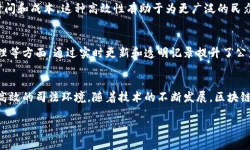 区块链审判技术是一个通过区块链技术来增强司法系统透明度、公正性和效率的概念。它利用区块链的去中心化、不可篡改和透明性等特点，来提高法律事务处理的可信度和可靠性。以下是一些区块链审判技术的关键点：

### 1. 透明性和可追溯性
区块链拥有公开透明的特性，所有的交易和数据记录都可以被利益相关者查阅。这意味着法律文件和审判记录可以在区块链上进行存储，任何人都可以验证这些信息的真实性和完整性。

### 2. 去中心化
区块链技术是去中心化的，这意味着不再有一个单一的权威或机构来控制所有的法律记录。取而代之的是，多个节点共同维护数据的完整性，使得任何一方都无法单独操控或篡改数据。这一特点有助于防止腐败和不当行为。

### 3. 增强的安全性
由于区块链使用复杂的加密技术来保护数据，法律文件存储在区块链上通常比传统数据库更加安全，不易受到黑客攻击和欺诈行为的影响。

### 4. 智能合约
智能合约是一种自动执行合约条款的程序，能够减少法律流程中的人为干预和资源浪费。例如，当一方满足合同条件时，智能合约可以自动执行相关的法律操作，提升效率。

### 5. 提升效率
区块链审判技术能够简化和加速法律流程，减少传统法律程序中的繁琐步骤，进而节省时间和成本。这种高效性有助于为更广泛的民众提供法律服务。

### 6. 应用实例
在一些国家和地区，区块链技术已被试点应用于不动产登记、知识产权保护、电子证据管理等方面，通过实时更新和透明记录提升了公众对这些法律服务的信任。

### 小结
总的来说，区块链审判技术融合了现代科技与传统法律，旨在创造一个更加公正、透明和高效的司法环境。随着技术的不断发展，区块链在法治建设中的潜力将愈加显现。

如需更深入的讨论，可以考虑具体的应用案例、技术实现或未来展望等内容。