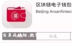 加密交易区块链：数字货