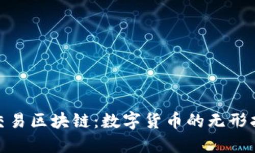 加密交易区块链：数字货币的无形护城河