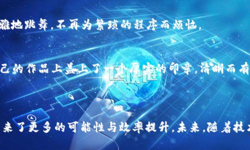 京东区块链开放平台是京东推出的一项基于区块链技术的服务，旨在为企业和开发者提供快速、便捷的区块链应用开发和技术支持。该平台利用区块链的去中心化、安全性和可追踪性等特点，助力各类商业场景的创新与变革。

### 关于区块链的简单介绍

区块链，顾名思义，就是一个“区块”相连的“链”，简单来说，它就是一个去中心化的数字账本，记录了所有物流、交易等信息，并且这些信息一旦记录就无法更改。想象一下，区块链就像一位公正的法官，不用担心任何一方的舞弊。就连溜滑梯上的小朋友，都知道公平才是游戏的根本。

### 京东区块链开放平台的特点

1. 去中心化管理
在传统的系统里，数据总是被集中在某一个服务器上，像是一座孤零零的堡垒。但在京东区块链开放平台，数据会在网络中的每一个节点中进行分布，这就意味着，没有任何一个人可以随意篡改数据，大家都是“老实人”。

2. 透明性与可追溯性
区块链技术的另一个好处就是其高度的透明性。无论是商品的来源，还是交易的整个过程，消费者都可以通过区块链轻松查到。这就像是在吃蛋糕时，可以清晰地看到所有的配料，让人心里更踏实，谁还没点小烦恼呢？

3. 高安全性
区块链的加密技术为数据安全提供了强有力的保障。想象一下，你的秘密小纸条被锁在了钢铁箱子里，只有你和可信赖的小伙伴有钥匙。这种防护措施大大降低了数据泄露的风险。

4. 高效的智能合约
智能合约就是一份自动化的协议，可以将双方的约定记录在区块链上并自动执行。比如，两个人约好一起去吃火锅，智能合约就像是一个小书记，记录下吃饭的时间和地点，确保双方都不会忘记理所当然的“好约定”。

### 京东区块链开放平台的应用场景

1. 供应链管理
在供应链中，信息流、物流和资金流的各个环节都可以通过区块链实现可追溯。这意味着，从原材料的采购到成品的销售，商家和消费者都能清楚地了解到产品的每一步。就像是一场追踪冒险，当你打开那份精美的奶茶外卖时，就像在找到了一份“解密图纸”。

2. 商品溯源
借助于区块链技术，消费者可以追溯到产品的每一个生产步骤。比如，买了一瓶橄榄油，通过扫描二维码，便能了解到它的来源、生产日期以及供应商信息，简直就是“食品界的侦探”！

3. 金融服务
区块链还可以改变传统的金融服务。通过智能合同，可以实现快速、安全的跨境支付，减少交易成本。这就像是跨越了国界的一场“舞会”，每个人都能在不同的地方优雅地跳舞，不再为繁琐的程序而烦恼。

4. 版权和知识产权保护
对于创作者来说，保护自己的创作成果至关重要。通过区块链技术，创作者的作品可以被加密并存储在链上，这样一来，任何人都无法随意篡改或盗用。这就像是在自己的作品上盖上了一个厚实的印章，清晰而有力地表明“这是我的”。

### 结语

京东区块链开放平台以其创新的技术和良好的应用前景，正在不断吸引企业和开发者的关注。无论是在供应链管理、商品溯源还是金融服务领域，区块链都为我们带来了更多的可能性与效率提升。未来，随着技术的进步与应用场景的扩展，区块链将在更多的领域发挥其独特的作用。希望大家能够在这个充满潜力的时代，找到属于自己的“区块链之路”，开启数字化的新篇章。