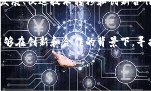 中澳区块链峰会是一个致力于促进中澳两国在区块链技术、应用及产业发展的交流与合作的重要会议。此类峰会通常汇集了来自科技、金融、政府及学术界的专家、学者和业界领军人物，探讨最新的区块链动态、应用场景与政策法规，分享各自的见解与经验。

### 中澳区块链峰会的背景
随着区块链技术的迅猛发展，各国政府和企业都开始重视其潜在的广泛应用，尤其是在金融、供应链管理和数据安全等领域。中澳区块链峰会的举办，旨在搭建一个中澳两国科技交流与合作的平台，加强彼此间的理解与沟通。

### 峰会的主要议题
在峰会上，参会者通常会讨论以下几个主要议题：
ul
  li区块链技术的前沿发展：与会专家分享最新的区块链技术进展，包括共识机制、智能合约等。/li
  li应用案例分享：展示各个行业如何运用区块链技术提升效率与透明度。/li
  li政策法规探讨：讨论中澳两国关于区块链的政策环境及监管框架。/li
  li未来合作机会：挖掘中澳在区块链领域的潜在合作项目。/li
/ul

### 参与者的组成
中澳区块链峰会吸引了来自不同领域的参与者，包括：
ul
  li企业代表：科技公司、金融机构、大型企业等都可能派遣代表出席，分享他们在区块链实践中的经验。/li
  li学术界人士：大学教授、研究人员及学生都可以通过参加峰会，获取前沿知识和行业动态。/li
  li政府官员：政策制定者和监管机构的参与确保了与会者能够获取有关政策导向的信息。/li
  li投资者：关注区块链行业的投资者能够接触到潜在的投资机会，了解最新的市场动态。/li
/ul

### 峰会的形式与特点
中澳区块链峰会一般采用多种形式，包括主题演讲、圆桌讨论和网络交流等。这样的多样化形式不仅能够让参与者获取丰富的信息，还能够促进来自不同领域的交流与合作。

### 中澳区块链峰会的意义
对于参与者而言，中澳区块链峰会不仅是一个学习和交流的平台，更是一个探索合作机会的窗口。对于推动区块链技术在两国的发展、促进技术转移和创新合作等方面，具有重要的现实意义。

### 结语
总而言之，中澳区块链峰会是一个充满机遇与挑战的活动。通过参与这样的峰会，个人和企业不仅能够获取前沿的行业动态，还能够在创新和合作的背景下，寻找到未来发展的新方向。毕竟，在这个日新月异的科技时代，“谁还没点小烦恼呢？”与其担心，不如积极参与、学习，寻求解决之道。 

如果你对中澳区块链峰会还有其他任何问题，欢迎随时提出！