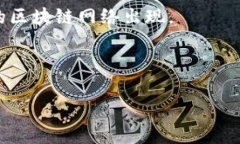 区块链并发高通常指的是