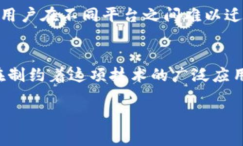 区块链技术自诞生以来，以其去中心化和信息透明的特点受到广泛关注，但在其发展过程中也显露出一些不足之处。以下是区块链发展中的几个主要不足点：

1. 扩展性问题
区块链网络的扩展性是一个长期以来困扰开发者和用户的难题。以比特币为例，当交易量达到一定程度时，网络会变得拥堵，导致交易确认时间延长以及交易费用的上涨。这就像是一个经常卡壳的交通路口，用户在高峰时段等待时间过长，导致整体效率的降低。

2. 能源消耗与环境问题
许多区块链网络，尤其是采用工作量证明（PoW）机制的网络，如比特币，消耗了巨额的能源，造成了很大的环境压力。这种情况就像是一个大型工厂，虽然产量惊人，但同时也在不知不觉中消耗了大量的资源，给环境带来了负担，引发了社会各界的讨论和关注。

3. 法律与监管障碍
区块链技术的去中心化特性使得其在法律和监管上面临许多挑战。不同国家对区块链的态度各不相同，有些国家积极支持，有些则持谨慎态度，甚至限制其发展。这就像是你和小伙伴们在不同的规则下玩游戏，有的人能自由攀爬，而有的人却被限制在边界之外，导致整个游戏无法公平进行。

4. 用户体验不佳
尽管区块链技术拥有广泛的应用前景，但普通用户依然会觉得它复杂难懂。钱包的创建、私钥的管理等环节常常让人感到困惑，甚至因为操作不当而导致资产的流失。这让人想起了我们初次学习骑自行车的日子，寻找平衡和控制的那份艰辛，常常让人在一次次摔倒后感到挫败。

5. 安全性与隐私问题
区块链虽然提供了一定的安全性，但并不是绝对安全。智能合约的漏洞、私钥的泄露等都可能导致资产的损失。此外，尽管所有交易都是透明的，但这反而造成用户隐私的泄露。这就好比我们在一个热闹的市场中购物，虽然一切交易都公然进行，但却很难保护自己的私人信息不被他人窥探。

6. 互操作性缺乏
目前市面上存在许多不同的区块链平台，但它们之间的互操作性却相对薄弱。这就像是不同品牌的手机之间无法互通的信息，导致用户在不同平台之间难以迁移和整合数据，增加了使用的复杂性。

总结
尽管区块链技术在多个领域展现了潜力，但其发展之路仍面临许多挑战。从扩展性到安全性，从法律问题到用户体验，各种因素都在制约着这项技术的广泛应用。未来，随着技术的不断进步和监管政策的逐步完善，相信这些不足之处会逐渐得到改善，让区块链的前景更加光明。

以上就是关于区块链发展不足之处的分析。希望这段内容能够帮助你更好地理解区块链技术的现状与挑战。