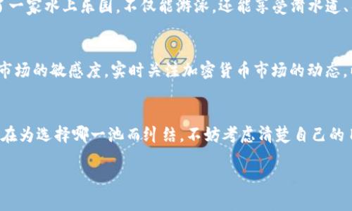 区块链池子，这个词汇在区块链的世界里并不陌生。它像是一个“虚拟的游泳池”，但池水不是水，而是数字货币。在这里，矿工们和投资者们汇聚在一起，像是参加一次水上派对，分享财富与乐趣。那么，区块链池子到底是什么？它有什么重要性和运作方式？接下来我们将深入探讨这个话题。

1. 什么是区块链池子？
区块链池子，通常被称为“矿池”，是一个由多个矿工或投资者共同参与的网络集合体。就像一群朋友决定一起去买一张超大的彩票，虽然每个人出的都不多，但如果中了大奖，大家就一起分享。而在区块链的世界里，矿工们通过共同努力解决区块链中的加密难题，获得相应的奖励。在这个过程中，矿池是如何确保参与者能够获得合理的收益的呢？

2. 区块链池子的工作原理
在池子里，每位矿工都贡献自己的计算能力，帮助找到区块并验证交易。不同于单独挖矿需要强大的算力，加入矿池意味着即使是小白矿工也能通过团队合作获得收益。矿池会将所有参与者的算力汇集成一个庞大的“算力”，提高成功挖矿的几率。

当池子成功挖出一个区块，矿工会根据他在池中贡献的算力获得相应的奖励。这就如同参加饭局，各位朋友分摊账单，最后根据各自的消费分享美味的甜点一样。矿工在池子中不仅减少了孤军奋战的感觉，收益也变得更加稳定。

3. 为什么选择区块链池子？
那么，为什么矿工们宁愿选择加入一个区块链池子，而不是单打独斗呢？原因其实很简单：

首先，成功率。就像一群小朋友去海边捡贝壳，单独行动可能一整天也没有成果，而如果大家齐心协力，不仅能捡到贝壳，还能找到完美的海星，丰收的机会自然大增。

其次，收益稳定性。矿池通常会按比例分配收益，这样就能让每位矿工都能定期收到收入，而不是等到挖到一个块才有回报。换句话说，大家每个月都能在经济上得到一份“兼职”的工资，幸福感倍增！

4. 如何选择合适的区块链池子？
在选择区块链池子时，矿工们需要考虑几个因素。首先是矿池的信誉，选择那些知名度高、口碑好的矿池就像是选择一位值得信赖的合作伙伴，他们能带给你更多的安心感。

其次是矿池的费用，有的矿池会收取一定的手续费，这就好比餐馆收取服务费一样。选择那些收费合理、服务优质的矿池，能让你的收益最大化。

最后一点，透明度。选择一个信息公开透明、能提供实时数据的矿池就显得尤为重要，这给了矿工们对于收益分配和算力使用的一个明确预期。谁还能忍受没有明细账单的餐厅呢？当然是没有的，快来看看你吃了什么吧！

5. 池子的风险与挑战
当然，区块链池子也并非没有风险。比如，矿池的中心化问题，过度集中算力可能导致某些矿工垄断整个池子的收益，这就好比一个人包揽了所有的海鲜，而其他人却只能吃到海带。

此外，网络安全也是一个不可忽略的风险。矿池的服务器可能会受到黑客攻击，导致用户的财产损失。所以，选择一个安全性高、技术实力强的矿池是非常必要的，毕竟，谁还想在水上派对上被淋湿呢？

6. 未来的区块链池子
随着区块链技术的不断发展，矿池的形式和功能也在不断演变。未来的矿池可能会引入更多的创新机制，比如多样化的收益分配方式、智能合约的应用等，从而提升矿工们的参与体验。

此外，随着去中心化金融（DeFi）的兴起，矿池可能还会融合更多的金融产品，让矿工们不仅能挖矿，还能参与借贷、投资等多项金融活动。这就如同开了一家水上乐园，不仅能游泳，还能享受滑水道、冲浪等多重乐趣，乐趣倍增！

7. 参与区块链池子的注意事项
最后，参与区块链池子时，有几点需要特别留意。首先是了解清楚矿池的规则，确保自己对收益分配、矿池费用和退出规则有明确的认知。其次，保持对市场的敏感度，实时关注加密货币市场的动态，以便调整自己的策略。最后，切莫把所有的鸡蛋放在一个篮子里，适度分散风险才能让收益最大化。

总结
总之，区块链池子像一个星光璀璨的夜空，汇聚着无数个体的光芒。无论你是矿工还是投资者，参与这个池子都能感受到集体的力量与乐趣。如果你还在为选择哪一池而纠结，不妨考虑清楚自己的目标和风险承受能力，找到最适合自己的那一池，潜下去，挥洒着自己的汗水与智慧，期待收获一份美好的成果！

所以，生活中谁还没有点小烦恼呢？与其纠结，不如一起跳进区块链的“游泳池”，享受这股数字浪潮带来的乐趣吧！