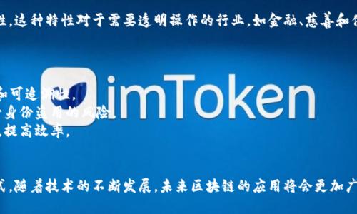 区块链新技术是指一种去中心化的分布式账本技术，能够以透明、安全和不可篡改的方式记录和验证信息。最初被比特币引入，但其潜力远不止于加密货币。区块链可以用于各种行业，包括但不限于金融、供应链管理、医疗保健、投票系统等。

### 区块链的基本原理
区块链由一系列“区块”组成，每个区块包含了一组交易记录和一个前一区块的哈希值，这样就形成了一个链条。在这个链条中，每个新的区块都依赖于前一个区块的内容，从而保证了数据的安全性和完整性。

### 去中心化
传统的数据库系统通常是中心化管理的，意味着数据存储在一个单一的服务器或数据库中。与此不同，区块链技术允许数据在多个节点上分布存储，使得控制和验证数据的权力分散，这样即使某些节点出现故障或被攻击，也不会影响到整个系统。

### 安全性
区块链技术通过加密算法和共识机制来确保数据的安全性。每个区块都经过哈希运算，一旦生成就无法更改，这样即使有人试图篡改某个区块，这种更改也会立刻被发现。

### 透明性
所有的交易记录在网络中的所有节点上都是公开的，任何人都可以查看，这保证了交易的透明性。这种特性对于需要透明操作的行业，如金融、慈善和供应链管理等，可以极大地提高信任度。

### 应用场景
1. **金融服务**：区块链可以实现点对点的资金转移，降低交易成本，提高交易效率。
2. **供应链管理**：通过区块链，可以跟踪产品的生产、运输和销售过程，增强供应链的透明性和可追溯性。
3. **数字身份**：区块链能够为个人创建一个安全的数字身份，用户可以控制自己的信息，减少身份盗用的风险。
4. **智能合约**：区块链上的智能合约是一种自动执行的协议，能减少合同执行中的中介成本，提高效率。

### 结论
理解区块链新技术，对于个人和企业都是十分重要的，因为它正在重新定义各种行业的运作方式。随着技术的不断发展，未来区块链的应用将会更加广泛，我们期待它在数字经济中发挥更大的作用。