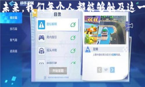 区块链技术的发展通常可以划分为三个主要时期：第一代、第二代和第三代。每个时期都有其独特的特点、创新和技术进步。以下是对这三个时期的详细介绍：

第一代：比特币与数字货币的崛起

第一代区块链主要是以比特币为代表，诞生于2009年。彼时，区块链的用途最初仅限于数字货币的交易与转账。这一时期的核心特征是去中心化和安全性。比特币的出现，解锁了一个全新的数字价值转移方式，并成功地将对于传统金融体系的信任转移到了去中心化的网络上。

但是，第一代区块链也有其局限性，比如交易速度慢、网络拥堵以及处理能力有限。正如林黛玉在《红楼梦》中的那句名言“满纸荒唐言，一把辛酸泪”，当时的区块链虽有其美好愿景，却也伴随着种种挑战。

第二代：智能合约与以太坊的兴起

伴随着技术的不断发展，第二代区块链在2015年由以太坊的推出而正式开启。以太坊引入了智能合约的概念，使得区块链不仅可以处理货币交易，还能够支持复杂的应用程序和协议。简单来说，智能合约就像是一个自动执行的合同，不需要中介即可完成。这给开发者提供了无限的可能性，就仿佛是打开了一个充满彩虹和独角兽的新时代。

然而，第二代区块链也面临了一些挑战，例如高昂的交易费用和网络拥堵问题。这就好比是我们去参加一个派对，却发现饮料和小点心的价格高得离谱，想要好好享受却又不知所措。

第三代：可扩展性与互操作性的新时代

进入第三代区块链，开发者们开始关注可扩展性和互操作性等问题。这个时期的代表项目有波卡（Polkadot）和卡尔达诺（Cardano）。这些项目不仅在技术上进行了重大革新，还在提升区块链之间的沟通和合作方面做出了贡献。就像大家共同参加一个跨文化交流活动，彼此分享各自的特色与故事。

第三代区块链的目标是解决前两代所面临的问题，希望能在保证安全性的同时，提升交易速度和用户体验。当前，随着DeFi（去中心化金融）、NFT（非同质化代币）和其他创新应用的兴起，区块链正在向更为复杂和多样的方向发展，正如一幅正随着时间变化而不断演进的画卷。

总结与展望

区块链技术的三个时期代表了其发展的不同阶段，从单一的货币交易到全面的数字经济生态系统。这一过程中，我们不仅见证了技术的快速进步，还感受到数字世界带来的种种变革与挑战。

未来，区块链将继续成为数字经济的重要组成部分，随着技术的进一步成熟和应用场景的不断拓展，它将更多地渗透到我们的日常生活中。也许在不久的未来，我们每个人都能够触及这一技术的脉搏，让生活与区块链同行，开启全新的数字生活体验。

区块链, 第一代区块链, 第二代区块链, 第三代区块链/guanjianci

区块链技术：从比特币到数字经济的三个时代旅程