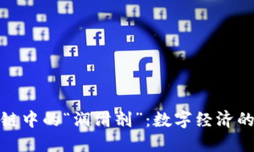 通证在区块链中的“润滑剂”：数字经济的血液大揭秘