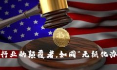 区块链：会计行业的颠覆