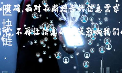 区块链净化过程：数字世界的清道夫

在我们日益数字化的生活中，区块链技术逐渐成为了一种不可或缺的工具。想象一下，结实而透明的安全墙将我们的数据防护得如同金库般严密。区块链不仅仅是一个记录交易的系统，还是一个能够净化和提升信息质量的过程，像制水厂一样，将浑浊的水源变得清澈可饮。那么，区块链净化过程究竟是什么模式呢？让我们一起探讨。

一、区块链基础知识

在理解净化过程之前，首先要了解区块链的基本概念。区块链是分布式账本技术（DLT）的一个特定实现，由多个节点组成，节点之间通过加密技术相互验证数据的完整性。想象一下，区块链就像一座大型图书馆，每本书都是一个区块，书架上的每一本书都严格按照时间顺序排列，随时可以被查阅，而无法被篡改。

二、净化过程的必要性

在数字世界中，信息如同空气，信息污染的问题就像冬天雾霾天气来的突如其来，令人窒息。大量不准确、重复或虚假信息的存在，严重影响了我们对数据的信任程度。而区块链净化过程就像是信息清洗机，帮助我们过滤掉那些不必要的杂质。

三、区块链净化的关键要素

那么，区块链在净化过程中包含哪些关键要素呢？首先，我们需要关注数据的可追溯性、透明性和不可篡改性。

ul
    listrong可追溯性：/strong每一笔交易以及其背后的信息都能够被清晰地回溯，像一本账本，随时可以翻查。/li
    listrong透明性：/strong所有参与者都可以看到数据的流动，确保了每一步的明晰可见，防止黑箱操作。/li
    listrong不可篡改性：/strong一旦数据被写入区块链，就无法被更改或删除，相当于将真相锁入了保险柜。/li
/ul

四、净化过程的实施模式

区块链净化过程的实施可以分为几个模式，具体包括但不限于以下几点：

h41. 数据验证与清洗/h4

在区块链的初始阶段，进入系统的数据需经过严格的验证。一旦数据被识别为无效数据或者虚假信息，就会被屏蔽在外，犹如一扇虚拟的过滤门，只让合格的数据通过。

h42. 参与者共识机制/h4

区块链的共识机制确保了所有参与者在数据有效性上的一致性，不同的协议（如PoW，PoS等）就是一种“民主投票机制”，让数据的真实性得到了充分保证。

h43. 持续监控与审计/h4

在数据上链后，系统仍需进行持续的监控。定期的审计过程就像卫生检查，确保数据的“健康”，及时发现并处理潜在问题。

h44. 社区激励机制/h4

参与净化过程的节点不仅为保障数据的安全做出了贡献，还可以获得相应的奖励，激励更多人参与进来。想一想，社区的热心肠就像是邻里之间的一种互助，共同守护着这片“小天地”。

五、区块链净化的实际应用场景

那么，区块链净化过程究竟在哪些领域得到了应用呢？

ul
    listrong金融行业：/strong银行使用区块链技术进行资金转移，确保交易的透明与安全，减少欺诈行为。/li
    listrong供应链管理：/strong通过区块链追溯每一个商品的来源，实现透明的产品质量监管，让消费者放心购买。/li
    listrong健康医疗：/strong患者的医疗记录保存在区块链上，实现去中心化的医疗数据管理，保护个人隐私。/li
    listrong数字身份认证：/strong区块链可以帮助用户创建安全的数字身份，确保在网络上信息的准确性。/li
/ul

六、区块链净化过程的优势

对比传统的信息管理模式，区块链净化过程的优势显而易见：

ul
    listrong提高数据质量：/strong通过严格的验证机制，确保流入系统的数据真实可靠。/li
    listrong增强透明度：/strong每一笔交易都可以追溯，避免了因信息不对称而造成的信任危机。/li
    listrong降低操作成本：/strong长期来看，区块链可以减少中介的依赖，降低交易成本。/li
/ul

七、未来展望

区块链的净化过程正处于一个快速发展的阶段，随着技术的不断完善和应用场景的多样化，我们可以预见到未来会有更多的行业能够从中受益。科技的进步正如春风化雨，润物无声，悄然改变着我们的工作与生活。

谁说科技是冰冷无情的？这些技术的背后，潜藏着的是人们对美好生活的向往与追求。就像一首经典的老歌总能打动我们的心弦，区块链净化过程也在不断奏响着信任的乐章。

八、结论

总之，区块链技术的净化过程是在数字经济时代背景下的一项重要创新，它为我们提供了可靠的数据管理方式，减少了信息的污染，让我们的决策更加准确。面对不断增长的信息需求与复杂的市场环境，区块链净化过程正如同一位数字时代的清道夫，为我们清理出一条通往信任与透明的道路。

在未来，我们期待看到更多基于区块链的创新应用，为我们的生活带来更多便利与保障。毕竟，时代在进步，谁还没点小烦恼呢？快来拥抱区块链的革新吧，不再让信息的污浊影响我们的视野！

区块链净化过程揭秘：数字世界的清道夫